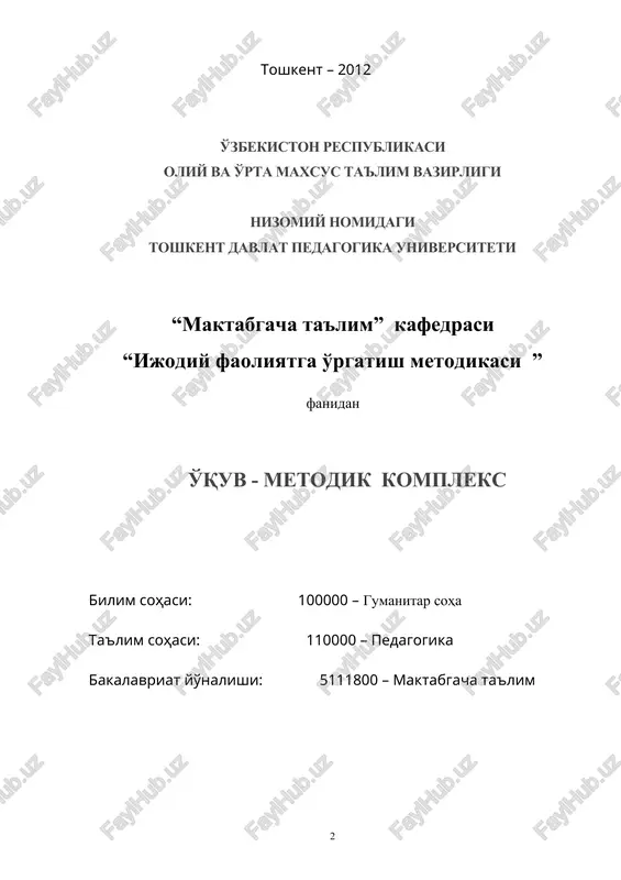 si: 110000 - pedagogika bakalavriat yo’nalishi: 5111800 – maktabgacha ta`lim toshkent – 2012 kafedra nomi: “maktabgacha ta’lim” tuzuvchilar: nurmatova.m.sh – «maktabgacha ta`lim» kafedrasi dotsenti xasanova.sh.t – «maktabgacha ta`lim» kafedrasi o’qituvchisi taqrizchilar: a.muxsieva – tdpu «pedagogika» kafedrasi o’qituvchisi, p.f.n. m.e.inoyatova – qori niyoziy nomli pfiti p.f.n, k.i.x. ushbu ishchi o`quv fan dasturi o’zbekiston standartlashtirish, metrologiya va sertifikatlashtirish agentligidan (“o’zstandart” agentligi) 2012 yil “__1_” fevralda 1296:2009 raqami bilan ro’yxatdan o’tgan 5111800 “maktabgacha ta’lim va nolalar sporti”ta’lim yo’nalishining dts hamda o’zbekiston respublikasi oliy va o’rta maxsus ta’lim vazirligining 2008 yil 23 avgustdagi 263-sonli buyrug’i bilan tasdiqlangan va № bd -5141700-4.02 raqam bilan ro`yxatga olingan “ijodiy faoliyatga o’rgatish metodikasi” o`quv fan dasturi asosida ishlab chiqildi. ishchi o`quv dasturi nizomiy nomidagi toshkent davlat pedagogika universiteti ilmiy kengashida ko’rib chiqilgan va tasdiqlangan. 2012 yil «___» ____dagi ___sonli majlis bayoni. i. kirish dasturda ijodiy faoliyatga o’rgatish metodikasi kursining maqsad va vazifalari, ijodiy tarbiya haqida tushuncha, ijodiy tarbiyaning …