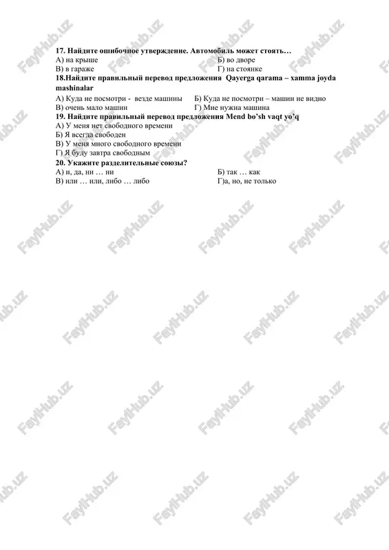 iya predlojeniya «sxodite v supermarket i kupite ...». a) buxanka xleba, baklajani, riba; b) saxar, bulochka, slivochnoe maslo; v) mineralnuyu vodu, konfeti, kolbasu; g) kartoshku, morkov, grechnevaya krupa 13. nazovite vidi glagola. a) sovershenniy i nesovershenniy b) pravilniy i nepravilniy v) neopredelenniy i opredelenniy g) vse otveti verni 14. kogda uzbekistan stal polnopravnim chlenom oon? a) 2 marta 1992 goda b) 2 iyunya 1992 goda v) 8 dekabrya 1991 goda g) 18 noyabrya 1991 goda 15. postavte predlog. samolyot opazdivaet … (dva chasa). a) na b) k v) po g) do 16. postavte chislitelnoe v nujnoy forme vo dvore stoyat …mashini …iz nix moya a) dve/ odna b) dve/ odin v) dva/ odna g) dva/ odin 17. naydite oshibochnoe utverjdenie. avtomobil mojet stoyat… a) na krishe b) vo dvore v) v garaje g) na stoyanke 18.naydite pravilniy perevod predlojeniya qayerga qarama – xamma joyda mashinalar a) kuda ne posmotri - …