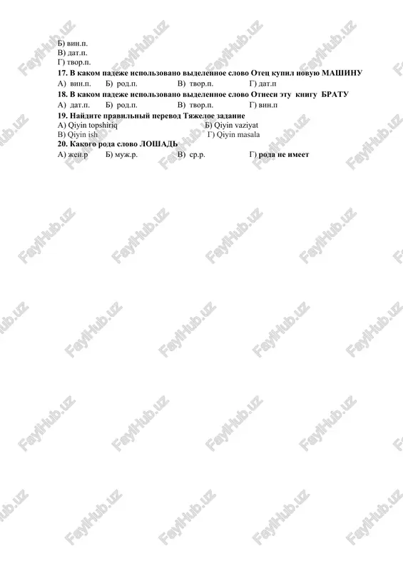 b) priexali v gosti k druzyam v) zashli v magazin kupit produkti g) iz-za silnix dojdey 15. idti tuda, …. naxoditsya muzey. postavte narechie. a) kuda b) gde v) otkuda g) syuda 16. v kakom padeje ispolzovano videlennoe slovo mashina stoit u magazina a) rod.p. b) vin.p. v) dat.p. g) tvor.p. 17. v kakom padeje ispolzovano videlennoe slovo otets kupil novuyu mashinu a) vin.p. b) rod.p. v) tvor.p. g) dat.p 18. v kakom padeje ispolzovano videlennoe slovo otnesi etu knigu bratu a) dat.p. b) rod.p. v) tvor.p. g) vin.p 19. naydite pravilniy perevod tyajeloe zadanie a) qiyin topshiriq b) qiyin vaziyat v) qiyin ish g) qiyin masala 20. kakogo roda slovo loshad a) jen.r b) muj.r. v) sr.r. g) roda ne imeet