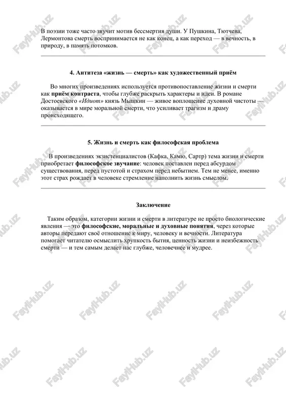 s, a kak perexod — v vechnost, v prirodu, v pamyat potomkov. 4. antiteza «jizn — smert» kak xudojestvenniy priyom vo mnogix proizvedeniyax ispolzuetsya protivopostavlenie jizni i smerti kak priyom kontrasta, chtobi glubje raskrit xarakteri i idei. v romane dostoevskogo «idiot» knyaz mishkin — jivoe voploshenie duxovnoy chistoti — okazivaetsya v mire moralnoy smerti, chto usilivaet tragizm i dramu proisxodyashego. 5. jizn i smert kak filosofskaya problema v proizvedeniyax ekzistentsialistov (kafka, kamyu, sartr) tema jizni i smerti priobretaet filosofskoe zvuchanie: chelovek postavlen pered absurdom sushestvovaniya, pered pustotoy i straxom pered nebitiem. tem ne menee, imenno etot strax rojdaet v cheloveke stremlenie napolnit jizn smislom. zaklyuchenie takim obrazom, kategorii jizni i smerti v literature ne prosto biologicheskie yavleniya — eto filosofskie, moralnie i duxovnie ponyatiya, cherez kotorie avtori peredayut svoyo otnoshenie k miru, cheloveku i vechnosti. literatura pomogaet chitatelyu osmislit xrupkost bitiya, tsennost jizni i neizbejnost smerti — i tem samim …