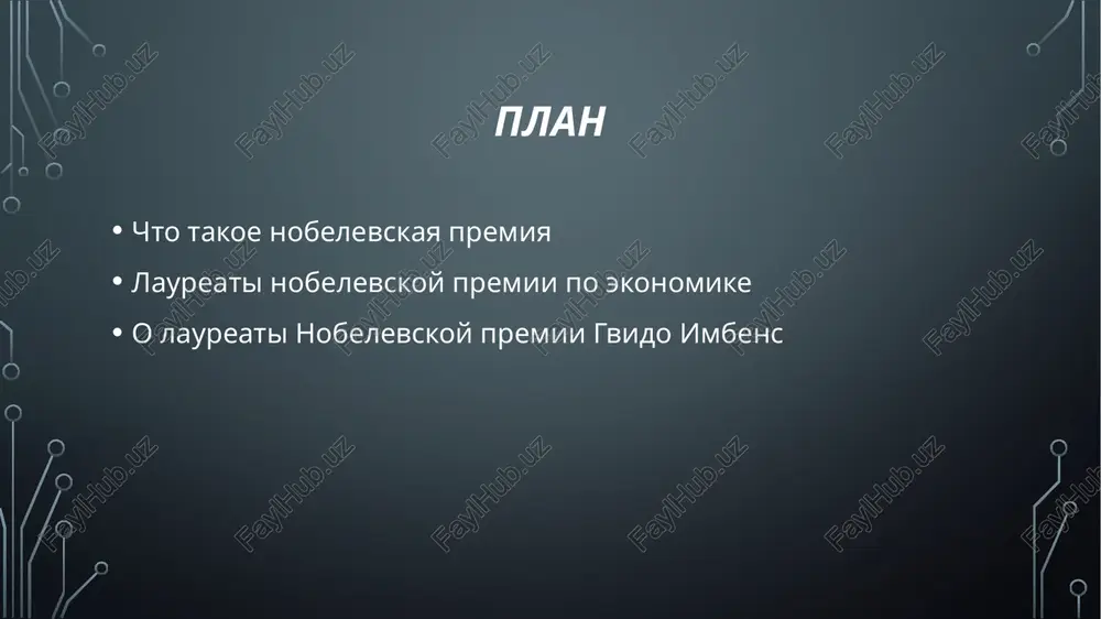 po sostoyaniyu na konets 2021 goda premiya prisujdalas 53 raza, pri etom eyu bili nagrajdeni 89 uchyonix-ekonomistov. laureat nobelevskoy premii po ekonomike ob'yavlyaetsya vo vtoroy ponedelnik oktyabrya. tseremoniya vrucheniya premii proxodit v stokgolme 10 dekabrya kajdogo goda v stokgolmskoy ratushe. laureati nobelevskoy premii v 2021 goda po ekonomike versiya dlya pechativ stokgolme ob'yavili imena laureatov premii po ekonomike pamyati alfreda nobelya, uchrejdennoy gosbankom shvetsii. v 2021 godu nagradu mejdu soboy razdelili kanadsko-amerikanskiy ekonomist devid kard i issledovateli iz ssha djoshua angrist i gvido imbens kto devid kard devid kard (angl. david card; rod. 1956 guelf, ontario, kanada) — kanadsko-amerikanskiy ekonomist. doktor filosofii (1983), professor kaliforniyskogo universiteta v berkli, chlen nan ssha (2021) bakalavr (fizika, 1978) universiteta kuins (kingston, ontario); doktor filosofii (ekonomika, 1983) prinstonskogo universiteta. prepodaval v chikagskom universitete (1982—1983), prinstone (1983—1997, professor s 1987) i kaliforniyskom universitete (berkli; s 1997). kto djoshua devid angrist djoshua devid angrist (angl. joshua …