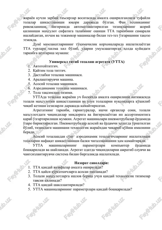 a qarab tanlanadi (loyihalanadi yoki qabul qilinadi). yigirish texnologiyasining taraqqiyoti davomida ttalar mdh miqyosida tozalash samaradorligiga ko'ra ajratib kelindi (tozalash darajasi past - 24%, tozalash darajasi yuqori 50-55% va tozalash darajasi juda yuqori - 70%). ushbu ttalarda texnologik jarayon kuchli zarbiy ta'sirlar vositasida amalga oshirilganligi tufayli tolalar shikastlanishi yuqori darajada bo'lgan. fan texnikaning rivojlanishi, yigirishda avtomatlashtirilgan tizimlarning joriy qilinishi mahsulot sifatiga talabning oshishi tta tarkibini samarali ishlaydigan, ixcham va tejamkor mashinalar bilan tez-tez o'zgarishini taqozo etmoqda. dunyo mamlakatlarining to'qimachilik korxonalarida ishlatilayotgan tta turlari xilma xil bo'lib, ularni umumlashtirgan holda quyidagi tarkibga keltirish mumkin: universal titib tozalash agregati (utta) 1. avtotoytitgich. 2. qaytim tola titgich. 3. dastlabki tozalash mashinasi. 4. aralashtiruvchi mashina. 5. asosiy tozalash mashinasi. 6. aerodinamik tozalash mashinasi. 7. tola taqsimlash tizimi. uttada tozalash jarayoni uch bosqichda amalga oshirilishi natijasida tolali mahsulotni shikastlanishi va uzun tolalarni nuqsonlarga qo'shilib chiqib ketishi sezilarli darajada kamaytirilgan. agregatning tarkibi, garnituralar, ishchi organlar soni, …