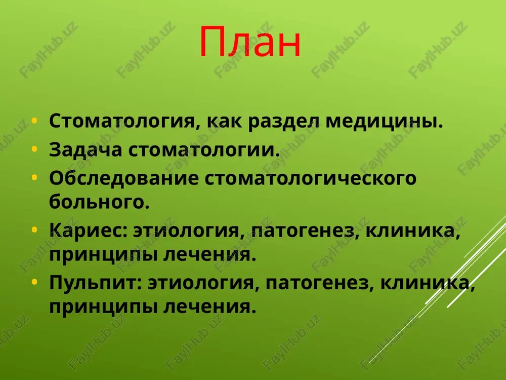 rilizuet instrumentariy i materiali, gotovit rabochee mesto vracha. v ee obyazannosti vxodit upravlyat postupleniem bolnix v kabinet vo vremya priema, podavat vrachu neobxodimie instrumenti i materiali, meditsinskaya sestra polnostyu otvechaet za xranenie medikamentov, v chastnosti grupp a i b, sledit za sanitarnim sostoyaniem kabineta. sanitarka ejednevno provodit vlajnuyu uborku pomesheniya posle zaversheniya priema. vo vremya raboti kabineta ona provodit tshatelnuyu mexanicheskuyu obrabotku i mite ispolzovannix lotkov i instrumentov. 4 4 osnovnie zadachi stomatologicheskoy polikliniki: • provedenie meropriyatiy po profilaktike zabolevaniy chelyustno-litsevoy oblasti sredi naseleniya i v organizovannix kollektivax; • organizatsiya i provedenie meropriyatiy, napravlennix na rannee viyavlenie bolnix chelyustno-litsevoy oblasti sredi naseleniya i v organizovannix kollektivax; • okazanie kvalifitsirovannoy ambulatornoy stomatologicheskoy pomoshi. dlya osushestvleniya etix zadach organizuyutsya i provodyatsya: • v planovom poryadke profilakticheskie osmotri organizovannix kollektivov s odnovremennim lecheniem viyavlennix bolnix; • polnaya sanatsiya polosti rta v doprizovnikov i prizivnix kontingentov; okazaniya ekstrennoy pomoshi bolnim s ostrimi zabolevaniyami i …
