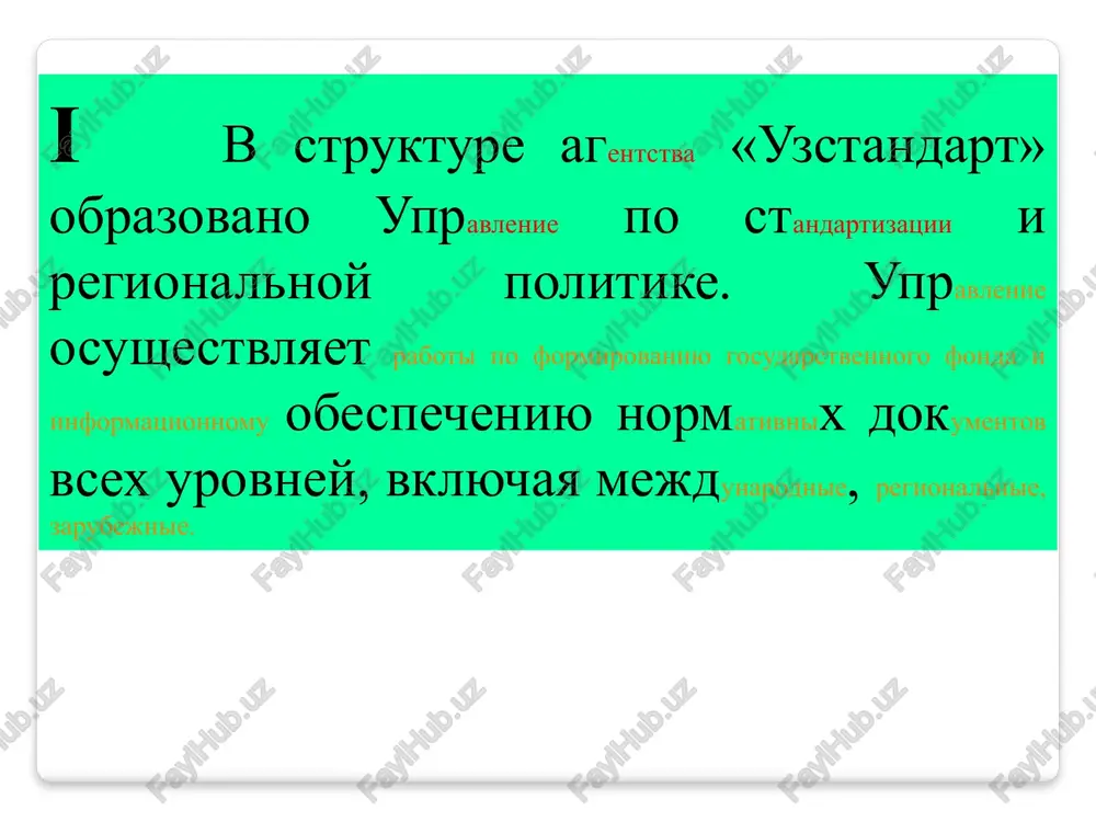 zdeliy meditsinskoy texniki, lekarstvennix sredstv, a takje v voprosax po opredeleniyu soderjaniya vrednix dlya cheloveka veshestv v produktsii, vipuskaemoy promishlennostyu respubliki, v tom chisle postavlyaemoy po importu. ii texnicheskie komiteti po standartizatsii texnicheskaya deyatelnost po sozdaniyu normativnix dokumentov rabochimi organami mejdunarodnix organizatsiy shiroko primenyaetsya na praktike. tak, iso realizuet svoi funktsii cherez bolee 200 texnicheskix komitetov (tk), bolee 2000 podkomitetov i rabochix grupp. mek sozdano okolo 100 tk, 1000 podkomitetov i rabochix grupp. kajdiy tk vedet strana – chlen iso ili mek, yavlyayushayasya vedushey v proizvodstve dannogo vida produktsii ili po 1odnomu iz napravleniy deyatelnosti, vozglavlyaya sekretariat komiteta. texnicheskimi komitetami mejdunarodnix organizatsiy ejegodno vipuskaetsya 600-800 naimenovaniy standartov i rukovodstv. tk vozglavlyaet predsedatel, naznachaemiy iz chisla rukovoditeley ili ix zamestiteley, generalnix (glavnix) konstruktorov, glavnix texnologov, rukovoditeley podrazdeleniy, predpriya-tiy, drugix vedushix uchenix i spetsialistov, vxodyashix v sostav tk. zamestitelyami predsedatelya nazna-chayutsya predstaviteli osnovnogo potrebitelya i agentstva «uzstandart» (gosarxitektstroya, goskomprirodi, minzdrava (v predelax …