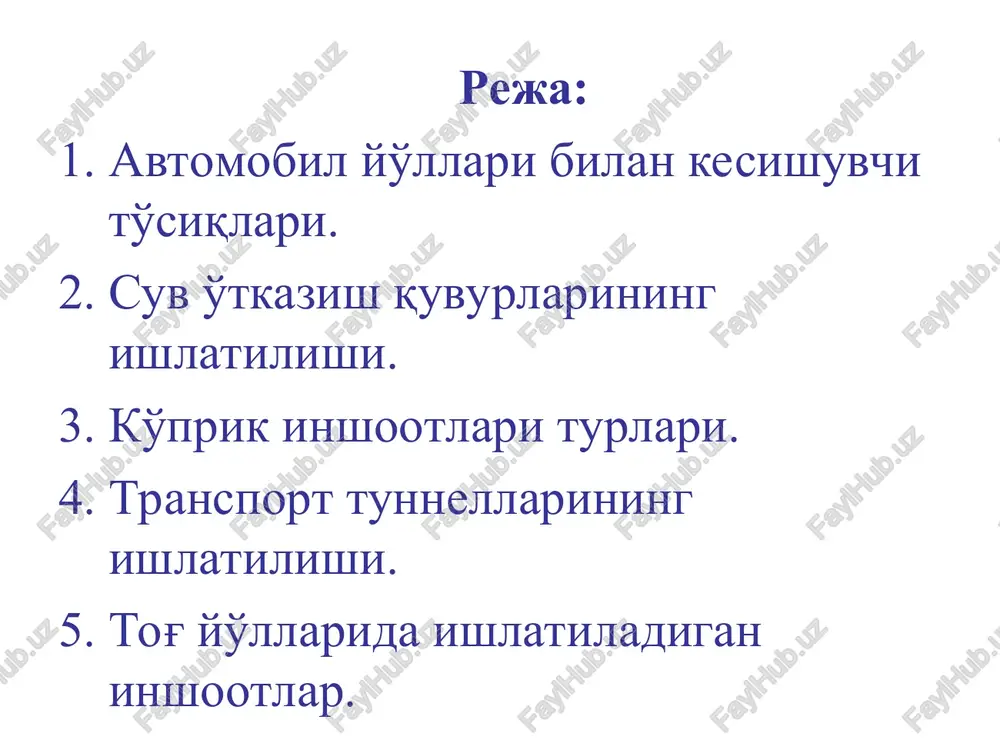 muhandislar zimmasiga yuklangan. respublikamizda bu inshootlarning ko'pgina qismi 60-70-yillarda qurilgan bo'lib, ularning katta qismi xozirgi zamon talablariga to'la javob bera olmaydi, yoki keyingi paytlarda rivoj topayotgan katta yukli transportlar og'irligiga bardosh berib ustidan o'tkazib turish masalasi mushkullashadi, en o'lchovlari xam kichik- lik qiladi, bular esa o'z navbatida kerakli chora-tadbirlarni ko'rishni yoki inshoot elementlarini baquvvatlashtirishni, enlarini kengaytirishni talab qiladi. inshootlarda keyingi paytlarda paydo bo'layotgan katta og'irlikdagi yuklarni ko'tar- ish qobiliyatini aniqlash xam, yo'lchilar vazifasiga kiritilgan. bu narsalarni to'g'ri xal qilish uchun, muhandislar quriladigan inshootlarning xar xil turlari, konstruktsiya- larini, ularni loyihalash qanday amalga oshirilishi, qurilish texnologiyasini va qurilgan inshootlardan to'g'ri foydalanish yo'llarini mukammal bilishlari zarur bo'ladi . avtomobil yo'llaridagi inshootlarning turlari. avtomobil yo'llari jumxuriyatimiz turmushida judayam muxim axamiyatga ega murakkab tutashib ketgan tarmoqlardan hisoblanadi. ular bir-biri bilan, temir yo'llar bilan chatishib, kerak bo'lgan joylarda kesishib ilmoqlanib ketgan. ularga joyidagi sharoitlar- ga ko'ra xar xil to'siqlar kesib o'tishga to'g'ri keladi. daryolar katta …