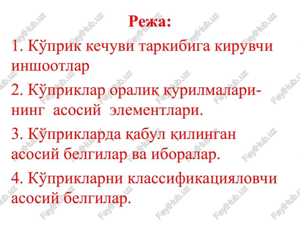 kiradi. ko'prik qoplamasi elementlari o'zining ustidan harakatlanuvchi yuklarni bexatar, qulay o'tkazib turishga, yomg'ir va qorlardan yig'iladigan suvlarni pastroqda joylashgan elementlarga o'tkazmasdan oqizib yuborishga xizmat qiladi. o'tish qismining maxalliy og'irliklarini ko'tarib turuvchi elementlari harakatlanuvchi yuklar va ko'prik qoplamasi elementlari og'irliklarini o'ziga qabul qilib ularni oraliq qurilmaning asosiy ko'tarib turuvchi qismlariga o'tkazish vazifasini bajaradi. oraliq qurilmaning ko'tarib turuvchi qismi o'zining og'irligini va tashqi yuklar og'irligini ko'tarib turish, tayanchga uzatish vazifasini bajaradi. ko'pchilik hollarda kichik oraliqlarni yopish uchun to'sin turkumidagi ko'p-riklarda oraliq qurilmaning asosiy qismi bo'lib temir-beton plitalar va to'sinlar ishlatiladi. o'rta va katta oraliqlarni yopish uchun esa to'sinlar, har xil turkumdagi fermalar, arkalar va ramalar ishlatiladi. bularning barchasi oraliq qurilmalarning bosh bo'lagi xisoblanadi. bosh bo'laklarni bir-birlari bilan birlashtirib, fazoviy yaxlitligini ta'minlash maqsadida bog'lovlar nomini olgan elementlar ishlatiladi. bosh bo'laklarni tayanchga o'rnatishga, ulardan tushayotgan og'irlikni ma'lum nuqtalarda tayanchga uzatishga, ularga bo'ylama, ko'ndalang yo'nalishlarda va burchakli ko'chishlarga imkoniyat yaratishga ishlatiladigan elementlarni tayanch qism deyiladi.tayanchlar …