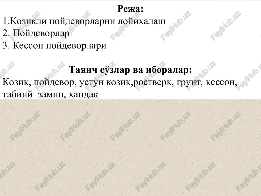 larini tanlashda va variant sxemalarini tuzishda asosiy rol o'ynaydi. hozirgi paytda poydevor qurishda atrof muhitni muhofazasi va qo'l mehnatini hajmini kamaytirish masalalari turibdi. 10-rasm. ustun kozikli poydevor kurinishlari: kesson poydevorlari uz ogirligidan pastlashuvchi kuduklar urnatishda, aytib utganimizdek, suv osti tarkibida yirik toshlar, turli jinslar uchrab koladi, lekin ularni kuduk ostidan olib tashlash imkoniyati bulmaydi. bunday xollarda ustki kismi ochik bulgan kuduk urniga sikilgan xavo ta'sirida grunt suvlarini surib chikarish imkoniyatini beruvchi maxsus usti yopik kuduklar ishlatish maksadga muvofik. bunday siqilgan xavo ta'sirida pastlashuvchi maxsus usti berk kuduklar kesson deb ataladi. kesson poydevorlari chukur joylashtiriladigan kuprik osti ustunlari tagida keng ko'llaniladi. xozirgi vaktda kessonlar asosan beton va temirbetondan yasaladi. kesson poydevorlar kuyidagi kismlardan iborat buladi (4-rasm): 2-ish xonasi; 4-tik yulak; 5-shlyuz moslamasi joylashgan xona. ish xonasida grunt kazish ishlari olib boriladi. tik yulak esa shlyuz bilan ish xonasini o'zaro bog'laydi. shlyuz moslamasi joylashgan xona tik yulakni tashqi xavo ta'siridan ajratib turadi. …