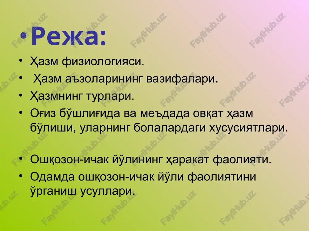 anadi---limfaga so'riladi xazm qilish turlari xususiy simbiont autolitik xazm qilish tiplari xujayra ichida bo'shliqda devor oldi, kontakt me'da ichak traktining (mit) funktsiyalari. sekretor (6 – 8 l) motor so'rilish xazm qilishdan tashqari ekskretor inkretor ximoya suv - tuz balansida ishtirok etish metabolik xazm qilish sistemasi faoliyatining asosiy qonuniyatlari konveyer xarakteri adaptatsiya (tez, sekin) davriylik (bazal sekundlik va soatlik ritm) xazmlanish og'iz bo'shlig'idan boshlanib,u erda oziq modda taxlil qilinadi,organizmga zararli moddalar tushushidan ximoya qiladi (lizotsim, nukleaza,immunoglobin,leykotsitlar), luqma hosil qilish amalga oshiriladi. og'iz bo'shlig'ida ozuqa qisqa vaqt (17 sek) bo'ladi, shuning uchun ozuqa gidrolizida axamiyati katta emas, ammo hazmlanishni boshqa bo'limlarida axamiyatga ega (retseptorlar). so'lak bezlarining turlari seroz shilimshiq aralash so'lak 3 juft so'lak bezlarida ishlab chiqariladi.: quloq oldi-seroz (oqsil ko'p). jag' osti-seroz shilimshiq til osti-shilliq mayda so'lak bezlari – doimiy shira ajratadi. bir –kecha kunduz 0.5-2,0 l.so'lak ishlab chiqariladi, tabiati ishqoriy odam suv ichganda ko'p ajraladi so'lak gipotonik ovqat xiliga qarab …
