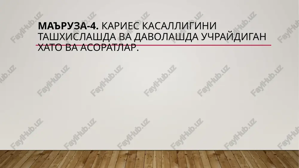 ravmatik disektsiya paytida va karies bo'shlig'i va toj yoki tishning umumiy o'qi nisbatini noto'g'ri baholashda sodir bo'ladi. karies bo'shlig'ining devorini sindirish ekskavator yoki borning qo'pol tutqichga o'xshash harakati bilan, uning devorlaridan biriga ortiqcha bosim bo'lganda sodir bo'lishi mumkin. borning qo'shni tishlarga shikastlanishi tishlarning aloqa yuzalarida joylashgan karies bo'shliqlarni tayyorlash paytida, karies bo'shlig'ini chaynash (palatinal) yuzasiga olib tashlash qoidalariga e'tibor berilmagan hollarda sodir bo'lishi mumkin. milk qirrasi chegaraning shikastlanishi aloqa yuzalarida va tishlarning bo'yin sohada joylashgan karioz bo'shliqlarni tayyorlash paytida sodir bo'ladi. karies bo'shlig'ini plombalash paytida bir qator xatolar va asoratlar paydo bo'ladi. plombalashda to'g'ri plomba materialini tanlash va uni tayyorlash muhimdir. o'rta va chuqur karies bilan izolyatsion taglikni noto'g'ri qo'llash doimiy plomba materiallarining kimyoviy, toksik yoki termal tirnash xususiyati beruvchi moddalar bilan pulpa ta'sirlash xususiyati yoki shikastlanishiga olib kelishi mumkin. karies bo'shlig'ining yon devorlarida (emal-dentin chegarasi ustida) qistirmaning mavjudligi doimiy plomba moddasining marginal joylashishini va fiksatsiyasini yomonlashtiradi, ikkilamchi karies va …