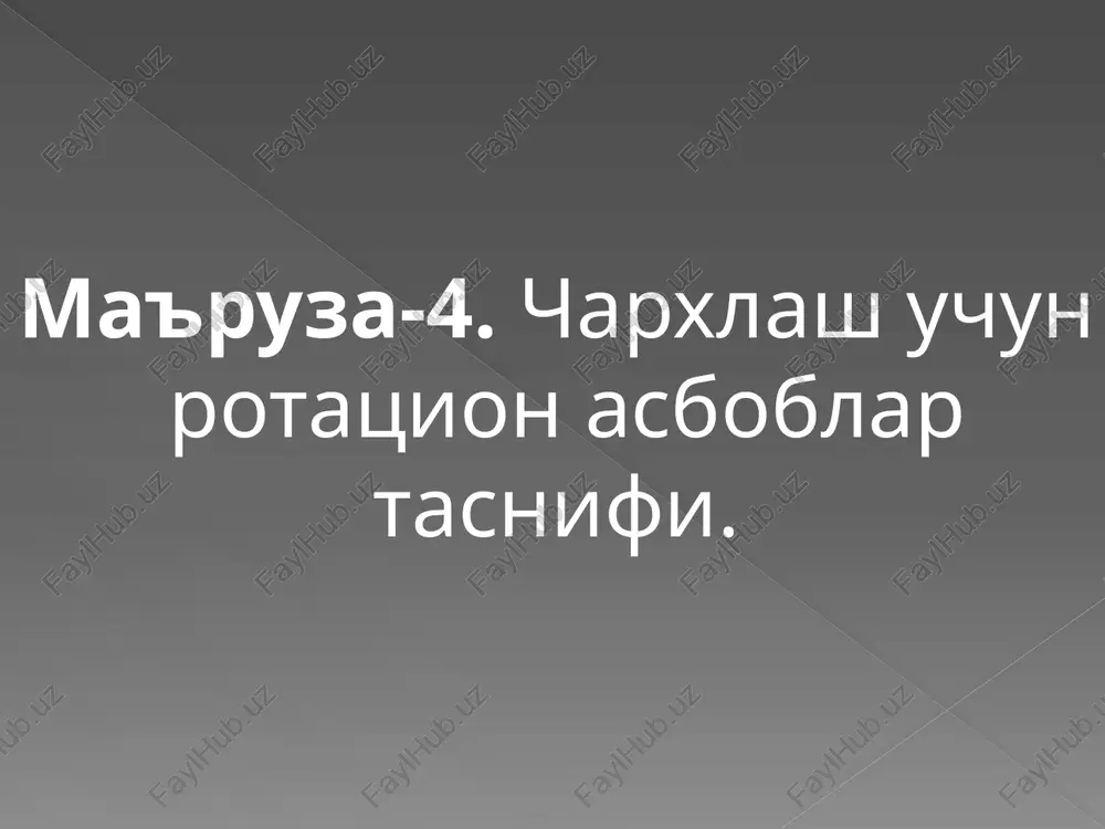 turbinali kesuvchi stomatologik asboblar tishlarni charxlashda ishlatiladigan asboblar borlar 1) – sharsimon; 2,3) – tsilindrsimon fissur; 4) – konussimon; 5) – teskari konussimon; 6) - ѓildiraksimon; 7-12) finirlar; 13-14) polirlar. stomatologik frezalar a-g) tsilindrsimon; d) xanjarsimon; e) sharsimon. tish toshlarini olish uchun mo'ljallangan asboblar skalerlar. bu asboblar bo'linadi: 1) o'roќsimon skalerlar: a) egilgan; b) to'ѓri. 2) kyuretalar: a) universal; b) maxsus maydonchaga mo'ljallangan. 3) ekskavatorlar. 4) rashpillar. 5) dolota. plomba ashyolarini ќorish va ќo'yish uchun ishlatiladigan asboblar. metall shpatel plastmassa shpatell gladilka shtofer plombalarni silliќlash va pardozlash uchun asboblar. plombalarni silliќlash va pardozlash uchun asboblar. 1) – karborundtosh; 2,3) karborund boshchalar; 4) karborund disk; 5) metall freza; 6) finir; 7) polir. image2.png image3.png image4.png image5.jpeg image6.png image7.jpeg image8.png image9.png image10.png image11.png image12.png image13.png image14.jpeg image15.jpeg image16.jpeg image17.emf /docprops/thumbnail.jpeg