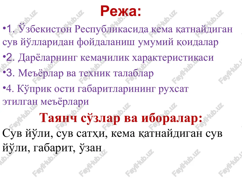 h ishlarini o'tkazish, o'quv, fizkultura, madaniyat va boshqa maqsadlarda foydalaniladigan suv yo'llaridagi faoliyat; kema qatnaydigan suv yo'li — kema va boshqa suzuvchi vositalarining qatnovi uchun tayyorlangan va navigatsiya jihozlari bilan ta'minlangan, joylarda va xaritada belgilangan suv yo'li; navigatsiya davri (navigatsiya) — iqlim sharoitlari yoki flotning haqiqiy tashish ishlari uchun mumkin bo'lgan vaqt oralig'i; fizikaviy navigatsiya — suv yo'lining muzdan to'liq tozalanishidan boshlab turg'un muzlagunga qadar bo'lgan vaqt oralig'i; suv yo'li — kemachilik uchun yaroqli bo'lgan daryolar, ko'llar, suv omborlari va kanallar; suv sathi — suv ob'ektlaridagi suvning shartli gorizontal tekisligi bilan yuzasi balandligining solishtirmasi; suv yo'llarida kemachilikni tartibga soluvchi organlar —o'zbekiston avtomobil va daryo transporti agentligi, tabiatni muhofaza qilish davlat qo'mitasi va qishloq suv xo'jaligi vazirligi; 2.daryolarning kemachilik xarakteristikasi 1. daryolarning kemachilik xarakteristikasi quyidagilar hisoblanadi: daryoning o'lchamlari (uzunligi, eni, chuqurligi, egri-bugriligi); suv sathi va uning davriy o'zgarishi, suv oqimining tezligi, suvning miqdori; o'zan ko'ndalang kesimining morfometrik ko'rsatkichlari (ko'ndalang kesim maydoni, …