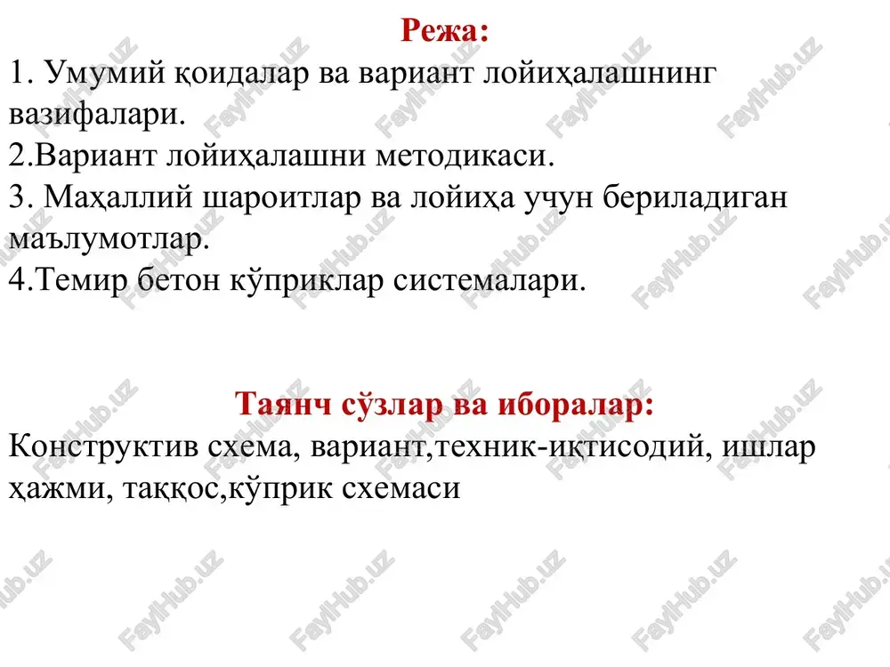 , ishlab chiqishdagi detalizatsiya darajasi loyihalash ob'ektining va loyihaviy echimlarning yangiligiga bog'liq ravishda turlicha bo'lishi mumkin va ularni belgilangan muddatlarda ishlab chiqish imkoniyati hisobga olinishi kerak bo'ladi. ko'prik variantlarini loyihalash jarayoni quyidagi bo'limlardan iborat bo'lishi kerak: transport inshootini loyihalash yoki qurish bo'yicha berilgan ma'lumotlarning tahlili;variant loyihalash; hisobiy – konstruktsiyalash bo'limi; transport inshooti qurilishining texnologiyasi va qurilishni tashkil qilish; qurilishda atrof muhitni himoya qilish va loyihalash (qurish) ob'ektining ekologiya masalalari. bitiruv ishi tarkibi tushuntirish xati bet bosma bet grafik xujjatlar, listlar soni bo'limning umumiy xajmganisbatan xajmi, % larda 1 2 3 4 titul varag'i topshiriq blanki mundarija 1 1 2 - - - - - - kirish 2/1 - - loyihaviy bo'lim loyihalash uchun berilgan boshlang'ich ma'lumotlarni tahlil etish. transport inshootini variant loyihalash. transport inshooti variantlarini o'zaro taqqoslash va eng ratsional konstruktsiyaga ega bo'lgan variantni tanlab olish. 20 – 25 10 - 12 3 30 2. hisobiy –konstruktsiyalash bo'limi 2.1.hisobiy sxemani …