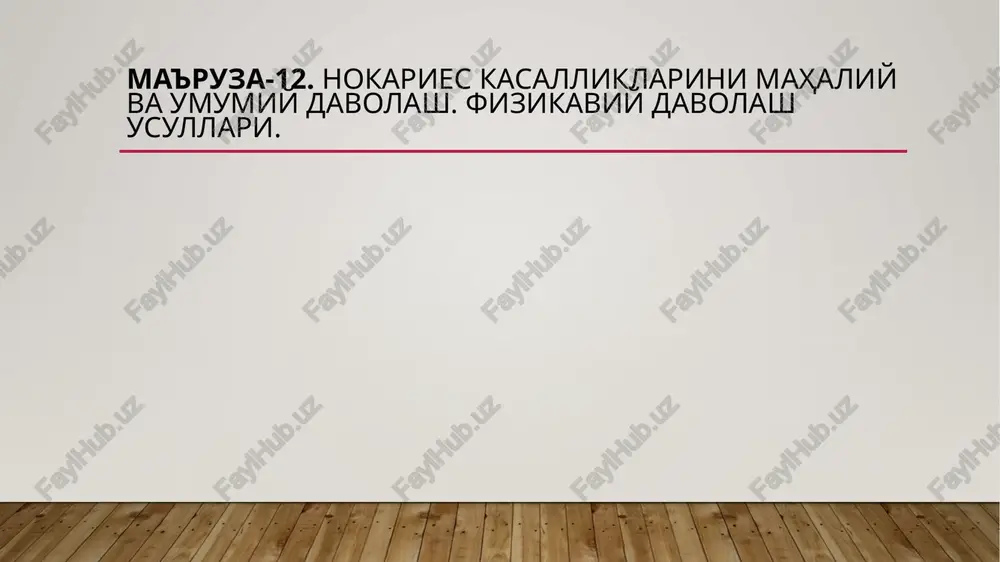 h og'iz gigienasiga rioya qilish (shu jumladan muntazam ravishda professional tozalash) va muvozanatli ovqatlanish, ya'ni kaltsiy, fosfor va k, e, d vitaminlarini etarli darajada iste'mol qilishdan iborat bo'lib, nordon va shirin ovqatlardan keyin og'iz bo'shlig'ini suv bilan yuvish kerak. ponasimon nuksonni davolash ponasimon nuksonni engil va dastlabki ko'rinishlarida jarayonni barqarorlashtirish choralari ko'riladi. tishlarga mexanik ta'sirni kamaytirish uchun ehtiyot choralari ko'riladi (yumshoq cho'tkalar ishlatiladi, ftoridli yoki remineralizatsiya ta'siriga ega pastalar ishlatiladi).qattiq to'qimalarda aniq nuqsonlar mavjud bo'lganda, muhrlash tavsiya etiladi. eng qulaylari kompozit plomba materiallari bo'lib, ular pona shaklidagi nuqsonlarni tayyorgarliksiz yopish uchun ishlatilishi mumkin. chuqur nuqsonlar bo'lsa, sun'iy koplamalarni ishlab chiqarish kerak. tukimalar eroziyasini davolash tish to'qimalarining eroziyasi bo'lsa, davolash jarayonning faolligini va birga keladigan kasallikning tabiatini hisobga olgan holda amalga oshirilishi kerak. kaltsiy va fosfor preparatlari ichishga buyuriladi. vitaminlar yolg'iz yoki mikroelementlari bilan birgalikda foydalidir. ko'pincha zararlanish joyida emal rangining o'zgarishi bilan kechadigan tish eroziyasining stabillashgan bosqichida davolash to'qimalarning depigmentatsiyasiga …
