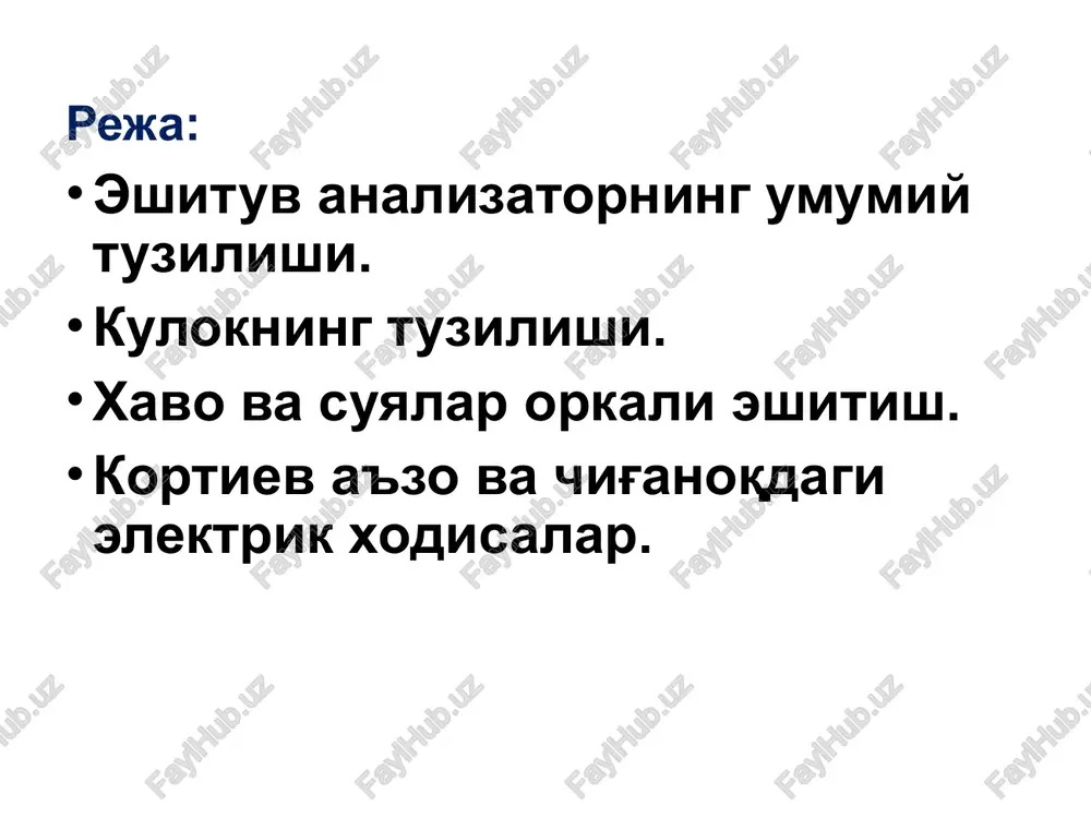 si bilan sandon o'sig'idan tuzilgan richagning uzunchoq dastasiga o'tadi, shu sababli tovush tebranishlari amlitudasi kamayib, kuchi oshgan holda uzangiga keladi. uzangining boshi darcha membranasiga tarqalib turadigan yuzasi 3,2 mm2 ga teng. nog'ora pardaning yuzasi esa 70 mm2. nog'ora parda bilan uzangi yuzasining nisbati 1:22, shu tufayli tovush to'lqinlari oval darcha membranasini taxminan 22 barobar ortiqroq kuch bilan bosadi. obrazets teksta vtoroy uroven tretiy uroven chetvertiy uroven pyatiy uroven o'rta quloqda m. tensor tumpani bilan m. stapedius deb ataluvchi ikkita muskul. birinchisi qisqarganda nog'ora pardani taranglaydi, shu tufayli nog'ora pardada tebranishlarning amplitudasi chegaralanadi ikkinchisi esa uzangini maxkam ushlab turadi va shu bilan uning harakatlarini cheklaydi. bu muskullar qattiq tovush berilgandan so'ng 10 ms dan keyin reflektor ravishda qisqaradi. o'rta quloq bo'shlig'ini burun-xalqumga tutashtiruvchi evstaxiy nayi borligidan o'rta quloq bo'shlig'idagi bosim atmosfera bosimiga teng bo'ladi. quloq suprasi bolg'acha sandoncha o'zangi yarimaylana kanal eshitish nervi ichki quloq ichki quloq evstaxiev nayi yumaloq teshik …