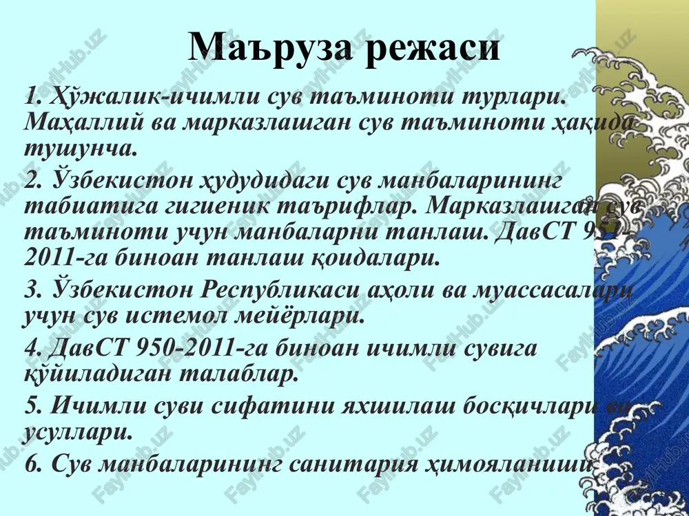 g ifloslanish sabablari 1.suv havzasiga chiqariladigan chiqindilar: xo'jalik chiqindi suvlari sanoat korxonalari chiqindi suvlari qishloq xo'jaligidagi chiqindi oqava suvlar 2.suv havzalariga xo'jalik va sanoat korxonalarining qattiq chiqindilari 3.hayvonlarning murdalari, o'simliklarning chirishi 4.atmosfera yog'inlari oqavalari ichimlik suvini ifloslovchi asosiy moddalar organik moddalar mikroorganizm-lar trigalometanlar qoldiq xlor temir fenollar xlorfenollar qoldiq alyuminiy neft mahsulotlari maxsus yuza aktiv moddalar (spav) metallarning ionlari (mis, qo'rg'oshin, marganets, ruh) nitratlar, nitritlar fosfatlar pestitsidlar o'zr dagi er osti suvlari yuzaki suvlar (0,5-1m)-gigienik jihatdan nomuvofiq sizot suvlari (5 - 30m) – to'g'ri foydalanilsa nisbatan toza suv artezian suvlari (50 - 700m): (bosimli va bosimsiz) – gig.jihatdan eng toza suv er osti suv manbalari: 5-30m 0,5-1 m 50-700 m suv ta'minoti uchun manbalarni tanlash asosiy xujjat– davst 951-2011 suv manbaini tanlash printsiplari: -etarlicha debitga ega bo'lishi -iloji bo'lsa 1 sinfdagi manba -manbadagi suv sifati davst talabiga muvofiq bo'lishi kerak suv ta'minot manbai quyidagi talablarga javob berishi kerak: miqdor va …
