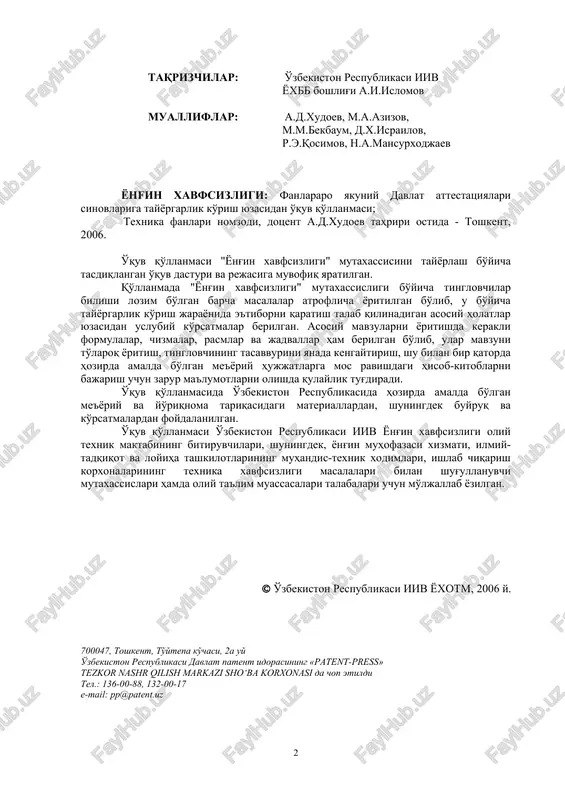 yozilgan. ( o'zbekiston respublikasi iiv yoxotm, 2006 y. 700047, toshkent, to'ytepa ko'chasi, 2a uy o'zbekiston respublikasi davlat patent idorasining «patent-press» tezkor nashr qilish markazi sho‘ba korxonasi da chop etildi tel.: 136-00-88, 132-00-17 e-mail: pp@patent.uz mundarija so'z boshi 25 i.bob. yong'in xavfsizligi xizmatlari faoliyatini tashkillashtirish 1.1. yong'inlarni surishtirish 29 1.dyon organlarining yong'inlarni surishtirish bo'yicha protsessual asosdagi vakolatlari. 30 2.yong'inlar bilan bog'liq bo'lgan jinoyatlarni tasniflash. 30 3.yong'inlar bilan bog'liq bo'lgan jinoyatlarning tarkibiy qismlari. 31 4.dyon organlari surishtirish organi sifatida. 32 5.dyon organlarining dastlabki tergov jarayonidagi ishtiroki. 33 6.dyon organlarining yong'inlar bilan bog'liq jinoyatlar sabablari va ularning sodir etilishiga imkon bergan shart-sharoitlarni aniqlashlari tartibi. 35 7.yong'in haqidagi arizani ro'yxatga olish tartibi. ariza olingandan keyingi protsessual harakatlar. 36 8.yong'inlarni surishtirish bo'yicha tezkor-tergov guruhining tarkibi va uning oldiga qo'yilgan vazifalar. 37 9.tergov-tezkor guruhi (ttg) a'zolarining yong'in haqida xabar olgandagi harakatlari. 38 10.tergov-tezkor guruhi (ttg) a'zolarining yong'in bo'lgan joyni ko'zdan kechirish va boshqa tezkor-tergov harakatlarini amalga …