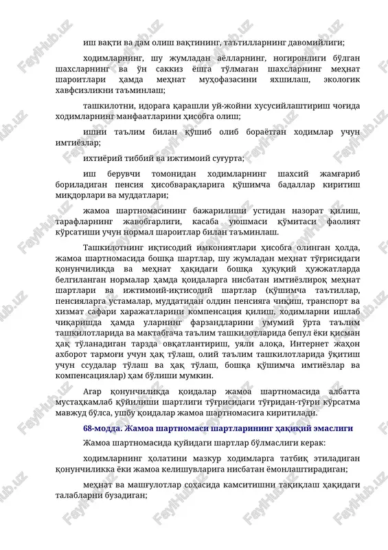 qayta tayyorlash, ularning malakasini oshirish, ularni ishdan bo'shatish shartlari; ish vaqti va dam olish vaqtining, ta'tillarning davomiyligi; xodimlarning, shu jumladan ayollarning, nogironligi bo'lgan shaxslarning va o'n sakkiz yoshga to'lmagan shaxslarning mehnat sharoitlari hamda mehnat muhofazasini yaxshilash, ekologik xavfsizlikni ta'minlash; tashkilotni, idoraga qarashli uy-joyni xususiylashtirish chog'ida xodimlarning manfaatlarini hisobga olish; ishni ta'lim bilan qo'shib olib borayotgan xodimlar uchun imtiyozlar; ixtiyoriy tibbiy va ijtimoiy sug'urta; ish beruvchi tomonidan xodimlarning shaxsiy jamg'arib boriladigan pensiya hisobvaraqlariga qo'shimcha badallar kiritish miqdorlari va muddatlari; jamoa shartnomasining bajarilishi ustidan nazorat qilish, taraflarning javobgarligi, kasaba uyushmasi qo'mitasi faoliyat ko'rsatishi uchun normal sharoitlar bilan ta'minlash. tashkilotning iqtisodiy imkoniyatlari hisobga olingan holda, jamoa shartnomasida boshqa shartlar, shu jumladan mehnat to'g'risidagi qonunchilikda va mehnat haqidagi boshqa huquqiy hujjatlarda belgilangan normalar hamda qoidalarga nisbatan imtiyozliroq mehnat shartlari va ijtimoiy-iqtisodiy shartlar (qo'shimcha ta'tillar, pensiyalarga ustamalar, muddatidan oldin pensiyaga chiqish, transport va xizmat safari xarajatlarini kompensatsiya qilish, xodimlarni ishlab chiqarishda hamda ularning farzandlarini umumiy …