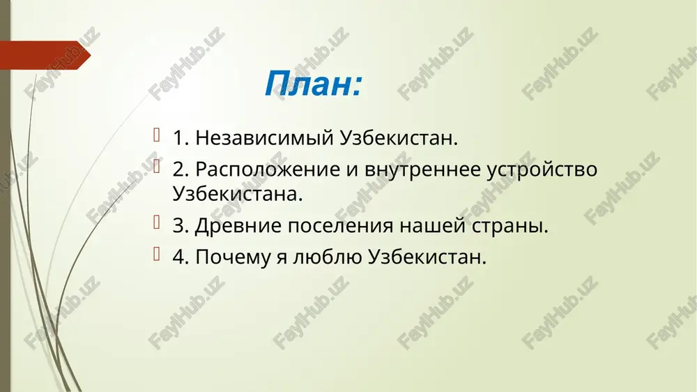 viy etap vklyuchaet 12 oblastey, respubliku karakalpakstan i gorod tashkent. oblasti i respublika karakalpakstan delyatsya na rayoni i goroda, podchinennie oblasti (respublike). . drevnie poseleniya nashey strani. nasha strana imeet bogatuyu drevnyuyu istoriyu. istoriya nashego naroda naschitivaet tisyachi let. v etot period arxitektura i iskusstvo nashego naroda razvivalis na visokom urovne. v kachestve primera mojno vzyat mnojestvo istoricheskix postroek v nashey strane. ploshad registan v samarkande - odin iz yarkix primerov gradostroitelstva v tsentralnoy azii. pochemu ya lyublyu uzbekistan vse lyubyat svoyu rodinu bolshe, chem sebya. osnovnaya prichina etogo v tom, chto chelovek v dome rastet, kormit, odevaet i vospitivaet ego. v svoyu ochered, on zabotitsya o strane i sposobstvuet ee razvitiyu. pochemu ya lyublyu uzbekistan? iz-za visokix gor, ili iz-za ego ogromnix pustin, ili iz-za ego dragotsennix podzemnix i nadzemnix visot? ya lyublyu uzbekistan potomu, chto ne mogu tak mnogo govorit. na moy vzglyad, net takoy mirnoy strani, kak …