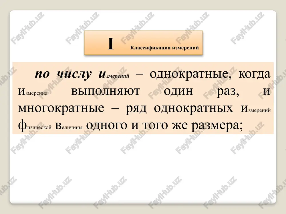 razlichnix sochetaniy etix velichin. 8 nablyudenie – eksperimentalnaya operatsiya, vipolnyaemaya v protsesse izmereniya, v rezultate kotoroy poluchayut odno iz gruppi znacheniy velichini. v poslednem sluchae dlya polucheniya rezultata izmereniya trebuetsya statisticheskaya obrabotka nablyudeniy. izmereniya veroyatnostnix xarakteristik sluchaynix protsessov nazivayut statisticheskimi izmereniyami. 9 v zavisimosti ot rejima raboti primenyaemix sredstv izmereniy razdelyayut staticheskie i dinamicheskie izmereniya. k staticheskim izmereniyam otnosyat izmerenie, pri kotorom sredstvo izmereniy rabotaet v staticheskom rejime, t.e. kogda vixodnoy signal sredstva (otklonenie ukazatelya) ostaetsya neizmennim v techenie vremeni ispolzovaniya vixodnogo signala. k dinamicheskim izmereniyam otnosyat izmerenie, vipolnyaemoe sredstvom izmereniy v dinamicheskom rejime, t.e. vixodnoy signal sredstva izmenyaetsya vo vremeni tak, chto dlya polucheniya rezultata izmereniya neobxodimo uchitivat eto izmenenie. ii metodi izmereniy vzaimodeystvie sredstv izmereniy s ob'ektom osnovano na fizicheskix yavleniyax, sovokupnost kotorix sostavlyaet printsip izmereniy. sovokupnost priemov ispolzovaniya printsipa i sredstv izmereniy nazivayut metodom izmereniy. metodi sravneniya – metodi, pri kotorix proizvoditsya sravnenie izmeryaemoy velichini i velichini, …