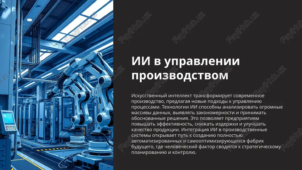 trol kachestva vizualniy osmotr sistemi kompyuternogo zreniya na baze ii sposobni obnarujivat defekti produktsii, takie kak tsarapini, treshini ili nesootvetstviya tsveta, s visokoy skorostyu i tochnostyu, prevosxodyashey chelovecheskie vozmojnosti. analiz parametrov ii analiziruet dannie s razlichnix datchikov (temperatura, davlenie, ves) dlya proverki sootvetstviya produktsii zadannim standartam kachestva, obespechivaya stabilnost proizvodstvennogo protsessa. robotizatsiya i ii avtomatizatsiya zadach roboti, upravlyaemie ii, vipolnyayut rutinnie, opasnie ili trebuyushie visokoy tochnosti operatsii. kollaboratsiya sovmestnaya rabota lyudey i robotov (kobotov) povishaet gibkost i proizvoditelnost. adaptivnost ii pozvolyaet robotam obuchatsya novim zadacham i adaptirovatsya k izmenyayushimsya usloviyam. integratsiya ii rasshiryaet vozmojnosti robototexniki, delaya proizvodstvennie protsessi bolee intellektualnimi. analiz dannix 1 2 3 istochniki dannix dannie postupayut s datchikov, proizvodstvennogo oborudovaniya, sistem upravleniya i erp-sistem. metodi analiza primenyayutsya algoritmi mashinnogo obucheniya, statistiki i glubokogo obucheniya dlya viyavleniya zakonomernostey. rezultati poluchennie insayti ispolzuyutsya dlya optimizatsii protsessov, prognozirovaniya i prinyatiya resheniy. prinyatie resheniy ii 1 avtomatizatsiya ii sposoben avtomaticheski prinimat …