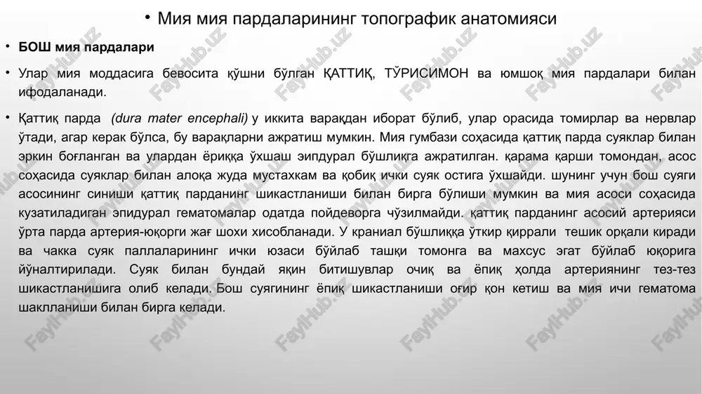 ining yopiq shikastlanishi og'ir qon ketish va miya ichi gematoma shakllanishi bilan birga keladi. qattiq pardaning tashqi va ichki qatlamlari orasida miya va uning varaklaridan venoz qonni olib tashlash uchun yig'uvchilar yotadi venoz sinuslar. ular uchburchak shaklga ega va endoteliy bilan qoplangan, miya asosi suyaklarining g'ovak moddasi tomirlari orqali (vv. diploe )sinuslar bosh suyagining venoz tizimi va uning yumshoq to'qimalarining tomirlari bilan bog'langan. sinuslarning devorlari zich va shikastlanganda ularning bo'shlig'i tushmaydi, bu qon ketishini to'xtatish va havo emboliyasi ehtimolini kuchaytiradi. eng katta amaliy ahamiyatga ega: yuqori bo'ylama sinus (sinus sagitalis superior), ko'ndalang sinus (sinus transversus), to'g'ri sinuus (sinus rectus), kavernoz sinus (sinus cavernosus) va ensa sinusi (sinus occipitalis). qattiq va to'rsimon pardalar o'rtasida (arachnoidea) subdural bo'shliq joylashgan, subdural gematoma yuzaga kelishi bosh miya dimlanishiga olib keladi, to'rsimon parda miyani uning pushtalari va egatchalariga kirmasdan qoplaydi. to'rsimon va yumshoq parda o'rtasida (pia mater encephali) to'rsimon osti (subaraxnaidal) bo'shliq bor va orqa …