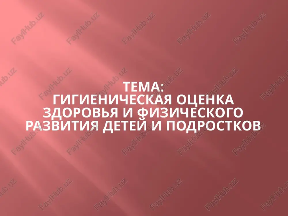 retardatsiya- zamedlenie fiz. razvitiya mejdunarodnaya klassifikatsiya vozrastnix periodov: novorojdenniy - do 28dnya jizni. grudnoy - do 1 goda ranniy vozrast (ot 1 goda do 3 let) 1-e detstvo (3-6 let) 2-e detstvo (7-11 let) podrostkoviy vozrast (12-17 let) yunosheskiy (18-20 let). bazovie kriterii kompleksnoy otsenki sostoyaniya zdorovya detey nalichie ili otsutstvie funktsionalnix narusheniy xronicheskix zabolevaniy (s uchetom klinicheskogo varianta i fazi techeniya patologicheskogo protsessa) uroven funktsionalnogo sostoyaniya osnovnix sistem organizma stepen soprotivlyaemosti organizma neblagopriyatnim vneshnim vozdeystviyam uroven dostignutogo razvitiya i stepen ego garmonichnosti. gruppi zdorovya k i gruppe zdorovya otnosyatsya zdorovie deti, imeyushie normalnoe fizicheskoe i psixicheskoe razvitie, ne imeyushie anatomicheskix defektov, funktsionalnix i morfofunktsionalnix otkloneniy; gruppi zdorovya ko ii gruppe zdorovya otnosyatsya deti, u kotorix otsutstvuyut xronicheskie zabolevaniya, no imeyutsya nekotorie funktsionalnie i morfofunktsionalnie narusheniya, rekonvalestsenti, osobenno perenesshie tyajelie i sredney tyajesti infektsionnie zabolevaniya; deti s obshey zaderjkoy fizicheskogo razvitiya bez endokrinnoy patologii (nizkiy rost, otstavanie po urovnyu biologicheskogo …