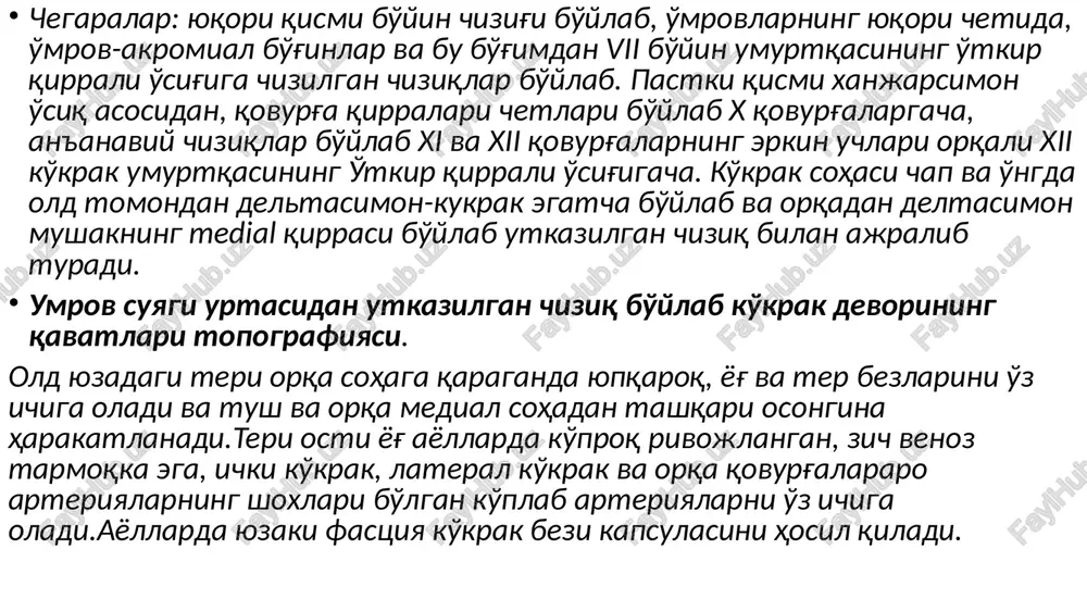 klari uchun, orqa devorda esa trapetsiyasimon mushaklarining pastki qismi va orqaning serbar mushaklari uchun fastsiya qavatini hosil qiladi. to'sh sohasida fastsiya suyak usti parda bilan birlashtirilgan oldingi aponevrotik plastinkaga o'tadi (bu sohada mushak qatlami yo'q). katta ko'krak mushak. yuzaki yukori ko'krak teri osti soxasi . kichik pektoral mushak. chuqur subpektoral bo'shliq - bu bo'shliqlarda subpektoral flegmona rivojlanishi mumkin. qovurg'alararo bo'shliq-bu ikkita qo'shni qovurg'a o'rtasida joylashgan shakllanishlar majmuasi (mushaklar, tomirlar, nervlar).tashqi interkostal mushaklar eng yuzaki joylashgan bo'lib, ular qovurg'alar tuberkulyozidan qovurg'a tog'ayi tashqi uchlarigacha kovurgalararo bo'shliqni bajaradi. qovurg'a tog'ayi sohasida mushaklar tashqi qovurg'alararo membrananing tolalari bilan almashtiriladi. tashqi qovurg'alar mushaklarning tolalari yuqoridan pastga va orqadan oldinga yo'nalgan buladi. ichkarirokda ichki qovurg'alararo ichki mushaklar bo'lib, ularning tolalari yo'nalishi tashqi qovurg'alararo mushaklar yo'nalishiga aksincha, ya'ni pastdan yuqoriga va orqadan oldinga, ichki qovurg'alararo mushaklar qovurg'alar burchaklaridan to'shgacha qovurgalararo bo'shliqlarni egallaydi. tashqi va ichki qovurg'alararo mushaklar orasidagi bo'shliq bulib, unda qovurg'alararo tomirlar va nervlar o'tadi …