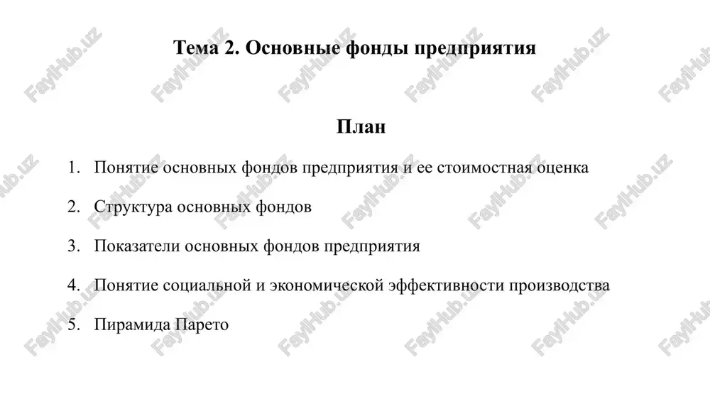 tva v ee regulirovanii, rassmotret predpriyatie promishlennosti kak osnovnoe zveno rinochnoy ekonomiki. zadachami izucheniya dannoy temi yavlyayutsya: dat ponyatie osnovnix fondov predpriyatiya i ee stoimostnuyu otsenku rassmotret strukturu osnovnix fondov rassmotret pokazateli osnovnix fondov predpriyatiya dat ponyatie sotsialnoy i ekonomicheskoy effektivnosti proizvodstva rekomenduemaya literatura osnovnaya literatura: konstitutsiya respubliki uzbekistan – t.: uzbekistan, s izm. i dop.. strategiya razvitiya novogo uzbekistana na 2022–2026 godi. prilojenie № 1 k ukazu prezidenta respubliki uzbekistan ot 28 yanvarya 2021 goda № up–60. rejim dostupa: http://lex.uz/pages/getpage. 3. proizvodstvenniy menedjment : uchebnik i praktikum dlya vuzov (pod redaktsiey l. s. leontevoy, v. i. kuznetsova. — moskva : izdatelstvo yurayt, 2024. — 279 s. — (visshee obrazovanie). 4. proizvodstvenniy menedjment : uchebnik (pod redaktsiey zinich l.v., kuznetsovoy n.a., pogrebtsovoy e.a.) - izdatelstvo: lan, 2023 g. 5. buxalkov, m. i. proizvodstvenniy menedjment: organizatsiya proizvodstva : uchebnik / m. i. buxalkov. – 2-e izd. – moskva : infra-m, 2023. …