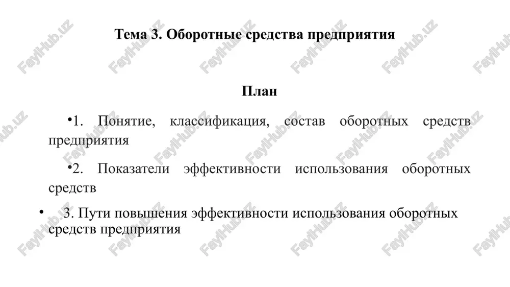 darstva v ee regulirovanii, rassmotret predpriyatie promishlennosti kak osnovnoe zveno rinochnoy ekonomiki. zadachami izucheniya dannoy temi yavlyayutsya: dat ponyatie ponyatie oborotnix sredstv predpriyatiya rassmotret klassifikatsiyu i sostav oborotnix sredstv predpriyatiya rassmotret pokazateli effektivnosti ispolzovaniya oborotnix sredstv rassmotret puti povisheniya effektivnosti ispolzovaniya oborotnix sredstv predpriyatiya rekomenduemaya literatura osnovnaya literatura: konstitutsiya respubliki uzbekistan – t.: uzbekistan, s izm. i dop.. strategiya razvitiya novogo uzbekistana na 2022–2026 godi. prilojenie № 1 k ukazu prezidenta respubliki uzbekistan ot 28 yanvarya 2021 goda № up–60. rejim dostupa: http://lex.uz/pages/getpage. 3. proizvodstvenniy menedjment : uchebnik i praktikum dlya vuzov (pod redaktsiey l. s. leontevoy, v. i. kuznetsova. — moskva : izdatelstvo yurayt, 2024. — 279 s. — (visshee obrazovanie). 4. proizvodstvenniy menedjment : uchebnik (pod redaktsiey zinich l.v., kuznetsovoy n.a., pogrebtsovoy e.a.) - izdatelstvo: lan, 2023 g. 5. buxalkov, m. i. proizvodstvenniy menedjment: organizatsiya proizvodstva : uchebnik / m. i. buxalkov. – 2-e izd. – moskva : …