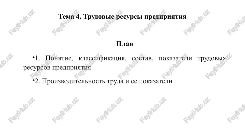ochnoy ekonomiki. zadachami izucheniya dannoy temi yavlyayutsya: dat ponyatie trudovix resursov predpriyatiya rassmotret klassifikatsiyu, sostav, pokazateli trudovix resursov predpriyatiya dat ponyatie proizvoditelnosti truda 4. rassmotret pokazateli proizvoditelnosti truda rekomenduemaya literatura osnovnaya literatura: konstitutsiya respubliki uzbekistan – t.: uzbekistan, s izm. i dop.. strategiya razvitiya novogo uzbekistana na 2022–2026 godi. prilojenie № 1 k ukazu prezidenta respubliki uzbekistan ot 28 yanvarya 2021 goda № up–60. rejim dostupa: http://lex.uz/pages/getpage. 3. proizvodstvenniy menedjment : uchebnik i praktikum dlya vuzov (pod redaktsiey l. s. leontevoy, v. i. kuznetsova. — moskva : izdatelstvo yurayt, 2024. — 279 s. — (visshee obrazovanie). 4. proizvodstvenniy menedjment : uchebnik (pod redaktsiey zinich l.v., kuznetsovoy n.a., pogrebtsovoy e.a.) - izdatelstvo: lan, 2023 g. 5. buxalkov, m. i. proizvodstvenniy menedjment: organizatsiya proizvodstva : uchebnik / m. i. buxalkov. – 2-e izd. – moskva : infra-m, 2023. – 395 s. polojenie o sostave zatrat po proizvodstvu i realizatsii produktsii (rabot, uslug) …