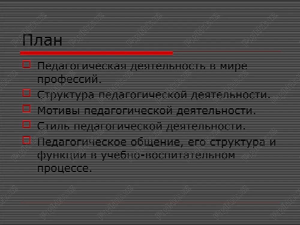 atelnosti, pedagogicheskaya imeet svoi formu i soderjanie, tsel i sredstva dostijeniya. k.d.ushinskiy v rabote «chelovek kak predmet vospitaniya» (1867) oboznachaet predmet truda uchitelya – vospitanie, obuchenie i znanie razlichnix storon cheloveka. po mneniyu a.k. markovoy, trud pedagoga yavlyaetsya uspeshnim, esli garmonichno sochetayutsya takie ego storoni, kak vladenie pedagogicheskoy deyatelnostyu i obsheniem i zrelost lichnosti. pedagogicheskaya deyatelnost – eto professionalnaya aktivnost pedagoga, ispolzuyushaya sistemu pedagogicheskix zadach, pedagogicheskix priemov i texnologiy dlya osushestvleniya obucheniya, razvitiya, vospitaniya uchashixsya. pedagogicheskoe obshenie – professionalnaya aktivnost pedagoga, sostoyashaya v ustanovlenii blagopriyatnix otnosheniy s drugimi uchastnikami pedagogicheskogo protsessa (s uchashimisya, kollegami-pedagogami, administratsiey i dr.) dlya povisheniya effektivnosti pedagogicheskoy deyatelnosti. lichnost pedagoga predstavlyaet sovokupnost ego psixicheskix kachestv (tsennostnix orientatsiy, motivatsii, sposobnostey i dr.), sushestvenno vliyayushix na vibor pedagogom tseley, zadach, sredstv i sposobov pedagogicheskoy deyatelnosti i pedagogicheskogo obsheniya. lichnost pedagoga yavlyaetsya reshayushim faktorom v pedagogicheskom trude. esli pedagogicheskaya deyatelnost xarakterizuet protsess, priemi i texnologii v trude pedagoga, pedagogicheskoe …