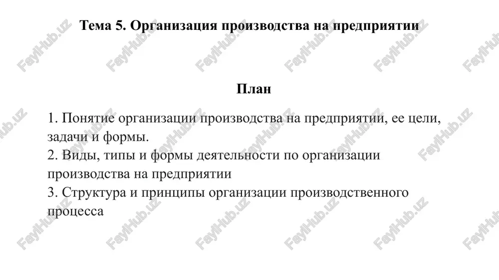 rovaniya rinochnoy ekonomiki, roli gosudarstva v ee regulirovanii, rassmotret predpriyatie promishlennosti kak osnovnoe zveno rinochnoy ekonomiki. zadachami izucheniya dannoy temi yavlyayutsya: dat ponyatie organizatsii proizvodstva na predpriyatii, ee tseli, zadachi i formi. 2. rassmotret vidi, tipi i formi deyatelnosti po organizatsii proizvodstva na predpriyatii 3. rassmotret strukturu i printsipi organizatsii proizvodstvennogo protsessa rekomenduemaya literatura osnovnaya literatura: konstitutsiya respubliki uzbekistan – t.: uzbekistan, s izm. i dop.. strategiya razvitiya novogo uzbekistana na 2022–2026 godi. prilojenie № 1 k ukazu prezidenta respubliki uzbekistan ot 28 yanvarya 2021 goda № up–60. rejim dostupa: http://lex.uz/pages/getpage. 3. proizvodstvenniy menedjment : uchebnik i praktikum dlya vuzov (pod redaktsiey l. s. leontevoy, v. i. kuznetsova. — moskva : izdatelstvo yurayt, 2024. — 279 s. — (visshee obrazovanie). 4. proizvodstvenniy menedjment : uchebnik (pod redaktsiey zinich l.v., kuznetsovoy n.a., pogrebtsovoy e.a.) - izdatelstvo: lan, 2023 g. 5. buxalkov, m. i. proizvodstvenniy menedjment: organizatsiya proizvodstva : uchebnik / m. …