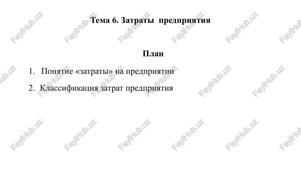 ponyatie organizatsii proizvodstva na predpriyatii, ee tseli, zadachi i formi. 2. rassmotret vidi, tipi i formi deyatelnosti po organizatsii proizvodstva na predpriyatii 3. rassmotret strukturu i printsipi organizatsii proizvodstvennogo protsessa rekomenduemaya literatura osnovnaya literatura: konstitutsiya respubliki uzbekistan – t.: uzbekistan, s izm. i dop.. strategiya razvitiya novogo uzbekistana na 2022–2026 godi. prilojenie № 1 k ukazu prezidenta respubliki uzbekistan ot 28 yanvarya 2021 goda № up–60. rejim dostupa: http://lex.uz/pages/getpage. 3. proizvodstvenniy menedjment : uchebnik i praktikum dlya vuzov (pod redaktsiey l. s. leontevoy, v. i. kuznetsova. — moskva : izdatelstvo yurayt, 2024. — 279 s. — (visshee obrazovanie). 4. proizvodstvenniy menedjment : uchebnik (pod redaktsiey zinich l.v., kuznetsovoy n.a., pogrebtsovoy e.a.) - izdatelstvo: lan, 2023 g. 5. buxalkov, m. i. proizvodstvenniy menedjment: organizatsiya proizvodstva : uchebnik / m. i. buxalkov. – 2-e izd. – moskva : infra-m, 2023. – 395 s. polojenie o sostave zatrat po proizvodstvu i realizatsii produktsii …