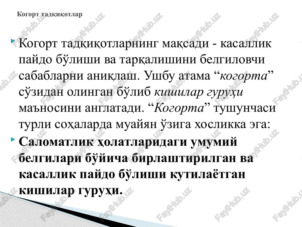 t usuli; kasallik paydo bo'lishining mutlaq, nisbiy va atributiv xatar ko'rsatkichlarini, xavfli omil bilan bog'liq holatlarning etiologik ulushini baholashning yagona usulidir; kam uchraydigan sabablarni aniqlash imkoniyatining mavjudligi; bir paytning o'zida bir yoki bir necha kasallikning bir-necha xatarli omilini aniqlash imkoniyatining mavjudligi; xulosalarning yuqori darajadagi ishonchliligi. zaif jihatlar: kogort tadqiqotlarini kam qayd etiladigan kasalliklarni o'rganishda qo'llash muayyan qiyinchiliklar tug'diradi, chunki son jihatdan ko'p miqdordagi kishilardan iborat kogortani shakllantirish zarur bo'ladi; yuqori qiymat; uzoq vaqt mobaynida davom etishi. image1.jpeg image2.emf kogort tadkikot usuli axoli ta'siryo'q kasallanish kasallanish yuk kasallanish kasallanish yuk tadkikotning vakt va yunalishi ta'sirbor kasallanma gan axoli • dizayn /docprops/thumbnail.jpeg
