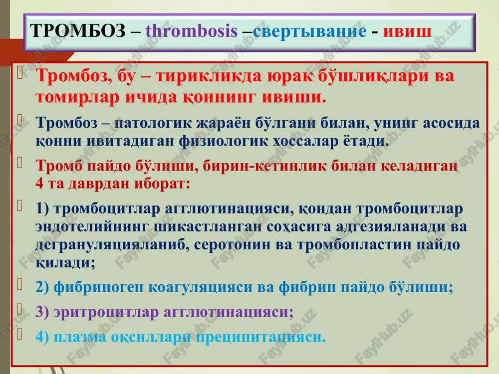 ogiyasi aralash tromb, qat-qat tuzilishli tromb yoki ola-bula tromb hisoblanadi. aralash trombning: boshchasi (oq tromb), tanasi ( aralash tromb) va dumi ( qizil tromb) farq qilinadi. bunday aralash tromb ko'pincha venalarda, aorta va yurak anevrizmlarida paydo bo'ladi. tromb tomir bo'shlig'ida egallagan joyiga qarab: devoroldi va obturatsiyalaydigan ko'rinishlarda uchraydi. mayda venalarda paydo bo'lgan tromb o'sib kattalashib yirik venalarga tarqaladi, buni progressiyalanuvchi tromb deyiladi. yurak bo'shliqlaridagi tromb qon xarakati ta'sirida sharsimon ko'rinishga kiradi – sharsimon tromb. tromboz morfologiyasi tromb tashqi ko'rinishi mikro-tuzilishi: 1.fibrin, 2.leykotsitlar, 3.eritrotsitlar 3 tromboz morfologiyasi devoroldi tromb, mitral qopqoqcha yuzasida sharsimon tromb, yurak bo'shlig'ida tromboz morfologiyasi makro-obturatsiyalovchi tromb, yurakga kiruvchi kovak venada mikro-obturatsiyalovchi tromb. 1.tomir devori, 2.tromb 1 2 tromboz morfologiyasi tromboz oqibatlari: yaxshi va yomon oqibatlarga bo'linadi. yaxshi oqibatlari: 1) aseptik autoliz; 2) tromb kanalizatsiyasi; 3) tromb vaskulyarizatsiyasi. yomon oqibatlari: 1) septik autoliz, 2)tromboemboliya; 3) tomirning obturatsiyalanishi. trombozning ahamiyati: 1) yaxshi – qon ketishni to'xtadadi, yorilgan tomir va …