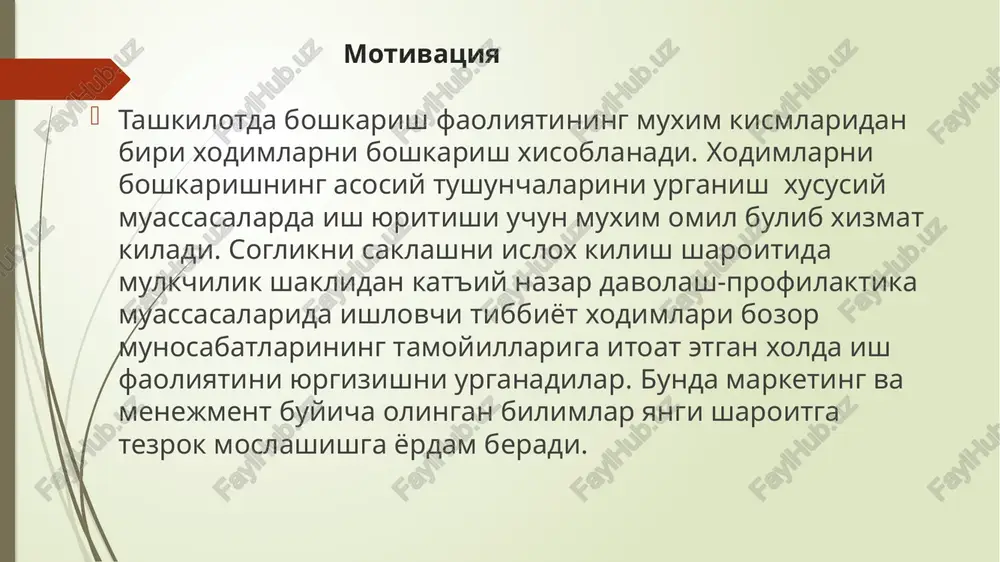 xizmatchilari (“oq yoqalilar”) jismoniy mehnat bilan shug'ullanuvchi ishchilar (“ko'k yoqalilar”) ijtimoiy infrastruktura xodimlari (“kul rang yoqalilar”) boshqaruvchi personalni batafsil o'rganish aslida uni tasniflashga doir g'arbiy mezonlarga mos keladi va vatanimizdagi tashkilotlar uchun boshqaruvchi personalning mavjud kategoriyalarini ajratib ko'rsatishga imkon beradi: korxonalar, muassasalar, tashkilotlarning rahbarlari va ularning o'rinbosarlari korxonalar, muassasalar va tashkilotlar tarkibiy bo'linmalarining rahbarlari, bosh mutaxassislar iqtisodiy vazifalarni amalga oshiradigan mutaxassislar ishlab chiqarishni muhandislik-texnik jihatdan ta'minlovchi mutaxassislar. xizmatchilar lavozimlari (ular xujjatlarni hisobga olish, nazorat kilish, rasmiylashtirish, xo'jalik xizmati ko'rsatish bilan band bo'ladilar). har bir lavozim ta'rifi o'ziga muayyan malaka talablarini, ya'ni ta'lim darajasi va amaliy ish stajini qamrab oladi. bugungi amaliyotda xodim va uni boshqarish muammosiga ikki xil yondoshuv mavjud: -inson resurslarini boshqarish; -xodimlarni boshqarish. «inson resurslarini boshqarish» tushunchasi boshg'qarishning strategik jihatlarini, shuningdek ijtimoiy rivojlanish masalalarini o'z ichiga oladi va ularga ustuvorlik beriladi. «xodimlarni boshqarish» tushunchasi esa ko'proq kadrlar bilan tezkor ishlashni anglatadi. agar birinyai yondoshuv davlat miqyosida bandlik va …