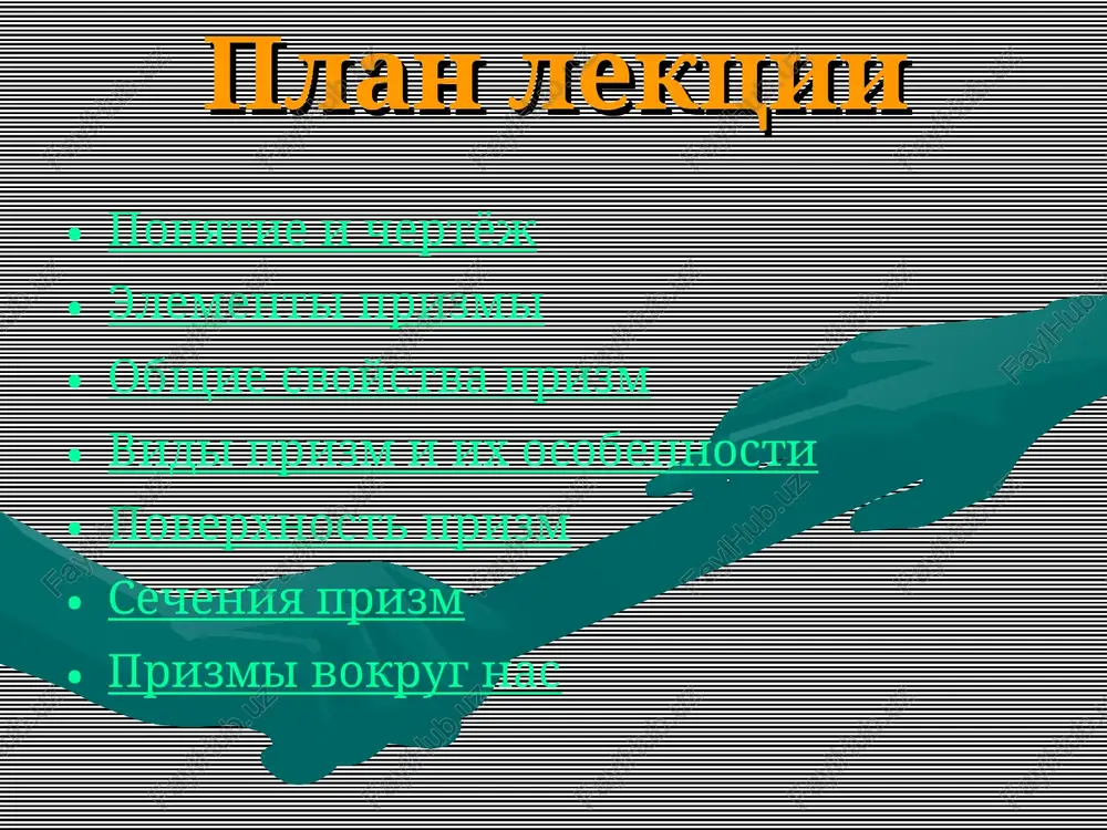 a poverxnost pryamoy prizmi teorema: bokovaya poverxnost pryamoy prizmi ravna proizvedeniyu perimetra osnovaniya na dlinu bokovogo rebra. dano: pryamaya n-ugolnaya prizma, a1 , a2 … an -storoni osnovaniya, l - bokovoe rebro. dokazat: sbok=posn l vernutsya k planu dokazatelstvo teoremi bokovie grani pryamoy prizmi – pryamougolniki u kotorix storonami yavlyayutsya storoni osnovaniya prizmi i bokovie ryobra prizmi s1=a1l , s2=a2l …sn= an l sbok= s1+s2+…sn=a1l +a2l +an l = (a1 +a2 +…an) l =posn l teorema dokazana osobie secheniya prizmi diagonalnoe sechenie – eto sechenie proxodyashee cherez dva bokovix rebra, ne prinadlejashix odnoy grani. perpendikulyarnoe sechenie – eto sechenie, proxodyashee perpendikulyarno bokovim rebram. vernutsya k planu prizmi vokrug nas