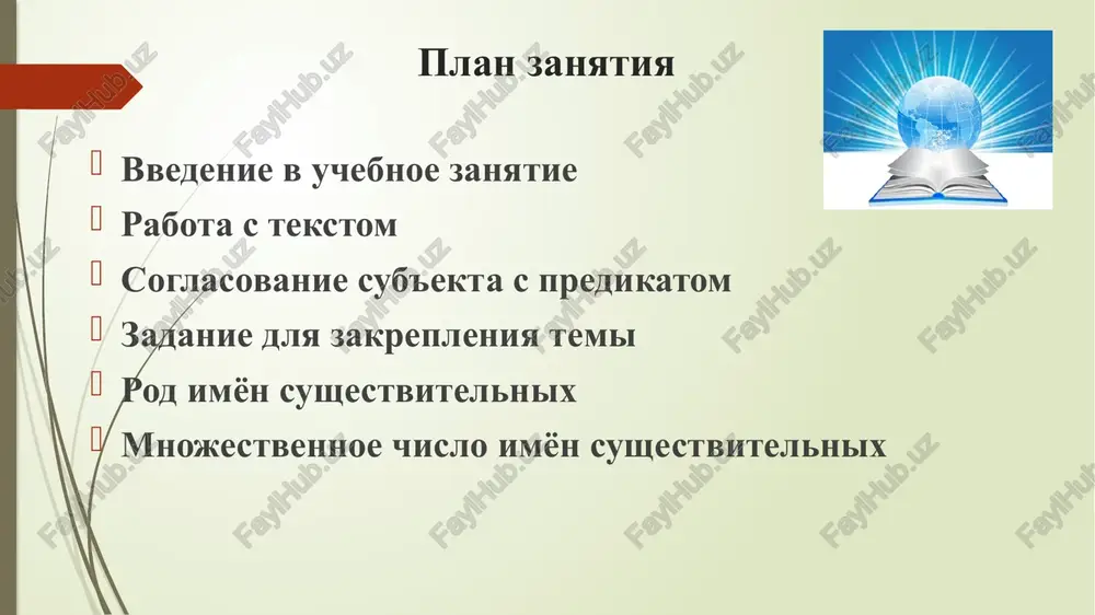 iz samix bogatix yazikov sovremennosti. po chislu govoryashix na nem on zanimaet pyatoe mesto v mire (posle kitayskogo, xindi, angliyskogo i ispanskogo). ego izuchayut ne menee, chem v 140 stranax mira. eto yazik, na kotorom sozdana bogateyshaya xudojestvennaya literatura. yazik pushkina i gogolya, dostoevskogo i tolstogo, turgeneva i chexova… russkiy yazik – eto yazik vidayushixsya deyateley nauki i iskusstva. na etom yazike napisani trudi lomonosova, mendeleeva, tsiolkovskogo, popova, koroleva, lixacheva i mnogix, mnogix drugix uchenix. na russkom yazike govorili kompozitori chaykovskiy, glinka, musorgskiy, xudojniki vasnetsov, surikov, repin… po dannim yunesko, kajdaya chetvertaya kniga v mire izdaetsya na russkom yazike. znanie russkogo yazika otkrivaet dostup k 90% vsey informatsii, sushestvuyushey na zemle. ispolzuya informatsiyu teksta, zakonchite predlojeniya. russkiy yazik – eto yazik … na russkom yazike sozdani … russkiy yazik otkrivaet … interes k russkomu yaziku proyavlyayut … russkiy yazik razvivaet professionalnie svyazi … russkiy yazik sodeystvuet ukrepleniyu kontaktov … soglasovanie …