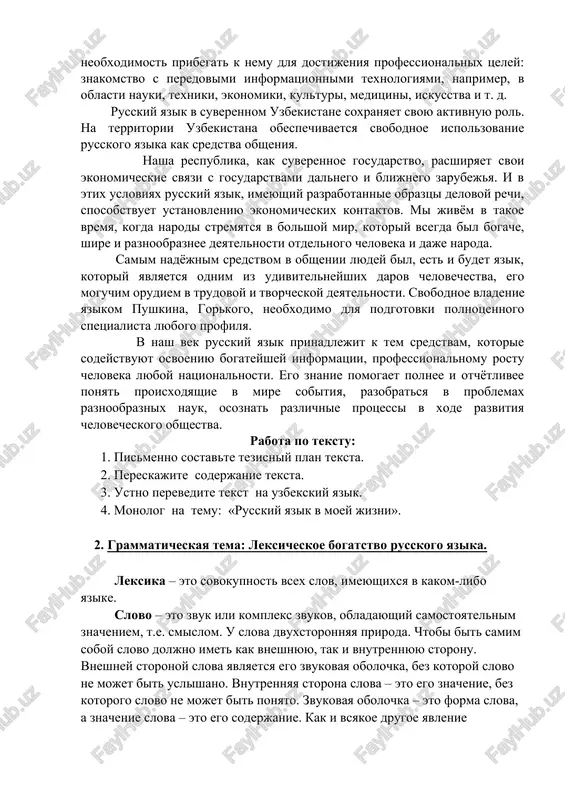 aetsya v sfere biznesa. s russkoyazichnimi partnyorami vedutsya peregovori imenno na etom yazike, oboznachaya ego terminom «kommunikativnoe udobstvo». est sferi, gde osobenno yarko proyavlyaetsya informatsionnaya tsennost russkogo yazika i neobxodimost pribegat k nemu dlya dostijeniya professionalnix tseley: znakomstvo s peredovimi informatsionnimi texnologiyami, naprimer, v oblasti nauki, texniki, ekonomiki, kulturi, meditsini, iskusstva i t. d. russkiy yazik v suverennom uzbekistane soxranyaet svoyu aktivnuyu rol. na territorii uzbekistana obespechivaetsya svobodnoe ispolzovanie russkogo yazika kak sredstva obsheniya. nasha respublika, kak suverennoe gosudarstvo, rasshiryaet svoi ekonomicheskie svyazi s gosudarstvami dalnego i blijnego zarubejya. i v etix usloviyax russkiy yazik, imeyushiy razrabotannie obraztsi delovoy rechi, sposobstvuet ustanovleniyu ekonomicheskix kontaktov. mi jivyom v takoe vremya, kogda narodi stremyatsya v bolshoy mir, kotoriy vsegda bil bogache, shire i raznoobraznee deyatelnosti otdelnogo cheloveka i daje naroda. samim nadyojnim sredstvom v obshenii lyudey bil, est i budet yazik, kotoriy yavlyaetsya odnim iz udivitelneyshix darov chelovechestva, ego moguchim orudiem v …