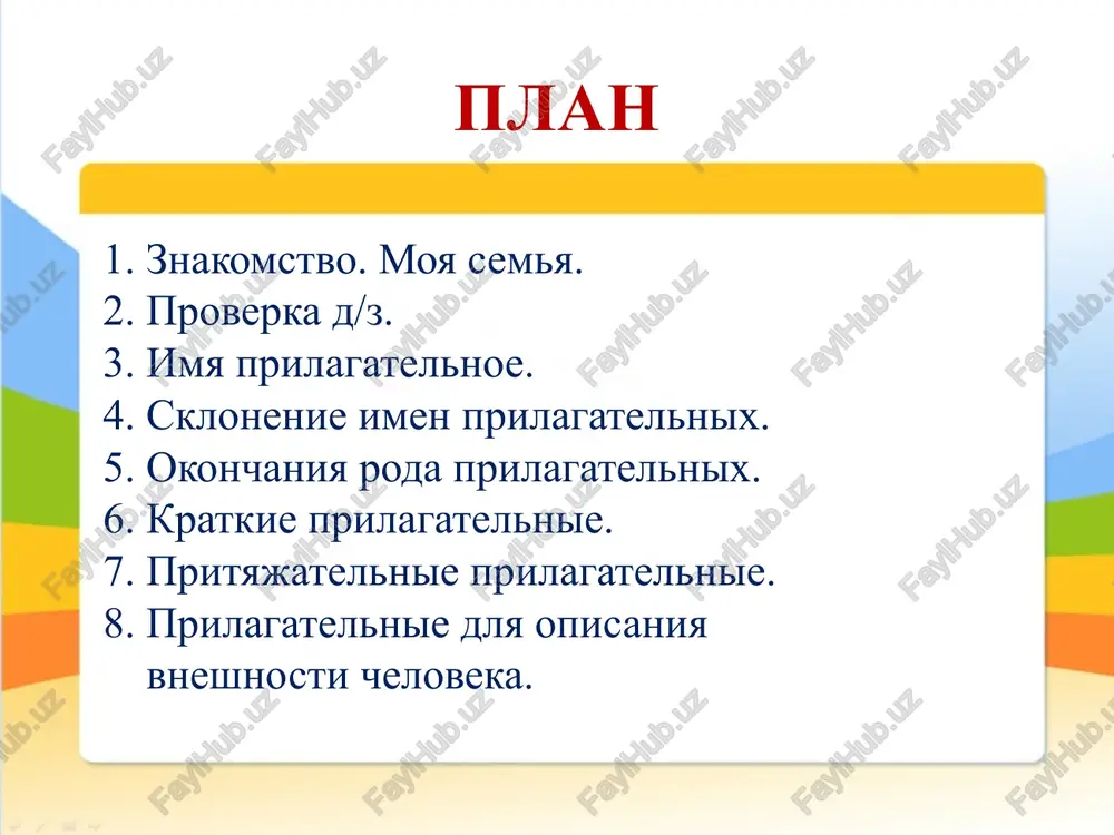 , polniy, tolstiy, upitanniy, nakachanniy, xudoshaviy — pomogayut xarakterizovat teloslojenie; molodoy, vzrosliy, yuniy, stariy, pojiloy — xarakteristiki vozrasta; dlinnovolosiy, kudryaviy, volnistiy, lisiy, strijenniy, a takje naimenovaniya tsvetov (rijiy, cherniy, temno-kashtanoviy) — populyarnie prilagatelnie dlya opisaniya pricheski; kruglolitsiy, vesnushchatiy, skulastiy, bolsheglaziy, bolsherotiy, svetlokojiy, kurnosiy — eti i drugie slova pozvolyayut opisat osobennosti litsa. prilagatelnie, opisivayushie polojitelnoe povedenie avtoritetniy; akkuratniy; aktivniy; aristokratichniy; bezzabotniy; berejliviy; verniy; veseliy; volevoy; vospitanniy; shedriy; chelovechniy… blagodaryu za vnimanie! image3.jpeg media1.mp4 image4.png image5.jpg image6.jpg image7.jpg image8.png image9.png media2.mp4 image10.png image11.jpg image12.jpg image13.jpg image14.jpg image15.png image16.jpeg image17.jpg image18.jpg image19.jpg image20.jpg image21.jpeg image22.jpg image23.jpg image24.jpg image25.jpg image26.jpg image27.jpg image28.jpg image29.jpg image30.jpg image31.jpg image32.jpg image33.jpg image34.jpg image35.jpg image36.jpg image37.jpg image38.jpg image39.jpg image1.jpeg image2.jpeg /docprops/thumbnail.jpeg