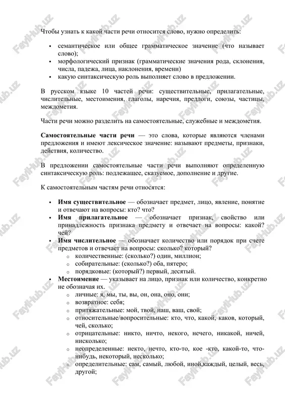 znat k kakoy chasti rechi otnositsya slovo, nujno opredelit: · semanticheskoe ili obshee grammaticheskoe znachenie (chto nazivaet slovo); · morfologicheskiy priznak (grammaticheskie znacheniya roda, skloneniya, chisla, padeja, litsa, nakloneniya, vremeni) · kakuyu sintaksicheskuyu rol vipolnyaet slovo v predlojenii. v russkom yazike 10 chastey rechi: sushestvitelnie, prilagatelnie, chislitelnie, mestoimeniya, glagoli, narechiya, predlogi, soyuzi, chastitsi, mejdometiya. chasti rechi mojno razdelit na samostoyatelnie, slujebnie i mejdometiya. samostoyatelnie chasti rechi — eto slova, kotorie yavlyayutsya chlenami predlojeniya i imeyut leksicheskoe znachenie: nazivayut predmeti, priznaki, deystviya, kolichestvo. v predlojenii samostoyatelnie chasti rechi vipolnyayut opredelennuyu sintaksicheskuyu rol: podlejashee, skazuemoe, dopolnenie i drugie. k samostoyatelnim chastyam rechi otnosyatsya: · imya sushestvitelnoe — oboznachaet predmet, litso, yavlenie, ponyatie i otvechayut na voprosi: kto? chto? · imya prilagatelnoe — oboznachaet priznak, svoystvo ili prinadlejnost priznaka predmetu i otvechaet na voprosi: kakoy? chey? · imya chislitelnoe — oboznachaet kolichestvo ili poryadok pri schete predmetov i otvechaet na voprosi: skolko? kotoriy? …