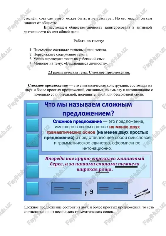 a togo, chtobi dat kajdomu cheloveku vozmojnost svobodno razvivatsya. lichnost budet podlinno svobodnoy, esli otkriti vse perspektivi dlya eyo razvitiya i sushestvuet vozmojnost dlya polnotsennoy deyatelnosti eyo na blago obshestva. nemalovajen takje i psixologicheskiy faktor – «udobovarimiy» klimat, obstanovka, sposobstvuyushaya dvum predidushim usloviyam. kajdiy chlen obshestva doljen uvajat mnenie ostalnix i jertvovat svoimi jelaniyami, svoim vremenem radi kogo-to iz chlenov obshestva ili vsego obshestva v tselom. poetomu on uje v nekotoroy stepeni stesnyon, xotya sam etogo, mojet bit, i ne chuvstvuet. no ego misli, on sam zavisyat ot obshestva. v nastoyashem obshestve lichnost zainteresovana v aktivnoy deyatelnosti vo imya obshey tseli. rabota po tekstu: 1. pismenno sostavte tezisniy plan teksta. 2. pereskajite soderjanie teksta. 3. ustno perevedite tekst na uzbekskiy yazik. 4. monolog na temu: «vidayushiesya lichnosti». 2.grammaticheskaya tema: slojnoe predlojeniya. slojnoe predlojenie — eto sintaksicheskaya konstruktsiya, sostoyashaya iz dvux i bolee prostix predlojeniy, svyazannix po smislu i intonatsionno s …