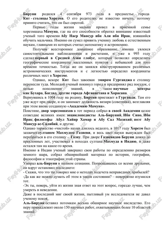emiyu mamuna». poistine, dvor xorezmshaxov v tot period sobral v svoey akademii tseloe sozvezdie velikix imen: entsiklopedisti al-biruniy, ibn sino, ibn irak; filosofi abul xayir xamar i abu sal mazixiy; poet abu mansur as-salibiy, i drugie. odnako torjestvo «chistoy» nauki dlilos nedolgo, v 1017 godu xorezm bil zaxvachen sultanom maxmudom gaznevi, i ves tsvet nauki vinujden bil perebratsya v ego stolitsu - gaznu. pri dvore gaznevidov beruni dojil do preklonnix let, uchastvoval v poxodax sultana maxmuda v indiyu, i daje ostalsya tam na kakoe-to vremya. imenno v indii ucheniy zavershil svoi raboti po opredeleniyu razmerov zemnogo shara, sobral obshirneyshiy material po istorii, geografii, filosofii i etnografii etoy strani. umiral al-biruni v polnom soznanii. poproshavshis so vsemi druzyami, on vdrug ostanovil poslednego: - skaji, chto eto ti govoril mne o metodax podscheta nepravednix pribiley? -da kak je mojno dumat ob etom v takom sostoyanii? – neveroyatno izumilsya tot. -ex ti, pover, …