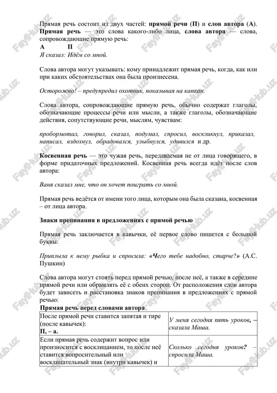 ch — eto slova kakogo-libo litsa, slova avtora — slova, soprovojdayushie pryamuyu rech: a p ya skazal: idyom so mnoy. slova avtora mogut ukazivat: komu prinadlejit pryamaya rech, kogda, kak ili pri kakix obstoyatelstvax ona bila proiznesena. ostorojno! – predupredil oxotnik, pokazivaya na kapkan. slova avtora, soprovojdayushie pryamuyu rech, obichno soderjat glagoli, oboznachayushie protsessi rechi ili misli, a takje glagoli, oboznachayushie deystviya, soputstvuyushie rechi, mislyam, chuvstvam: probormotal, govoril, skazal, podumal, sprosil, voskliknul, prikazal, napisal, vzdoxnul, obradovalsya, ulibnulsya, udivilsya i dr. kosvennaya rech — eto chujaya rech, peredavaemaya ne ot litsa govoryashego, v forme pridatochnix predlojeniy. kosvennaya rech vsegda idyot posle slov avtora: vanya skazal mne, chto on xochet poigrat so mnoy. pryamaya rech vedyotsya ot imeni togo litsa, kotorim ona bila skazana, kosvennaya – ot litsa avtora. znaki prepinaniya v predlojeniyax s pryamoy rechyu pryamaya rech zaklyuchaetsya v kavichki, eyo pervoe slovo pishetsya s bolshoy bukvi: priplila k nemu ribka …