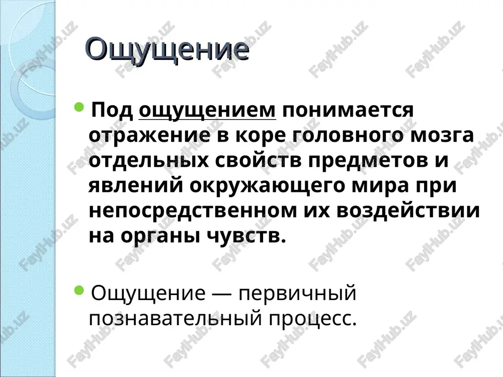 niy v oblasti fiziologii i neyrobiologii. laureat nobelevskoy premii po fiziologii i meditsine v 1932 godu «za otkritiya, kasayushiesya funktsiy neyronov». * retseptori cheloveka vnutrennie retseptori vneshnie retseptori distantsionnie kontaktnie vse imeyushiesya u cheloveka retseptori takje moj­no podrazdelit na vneshnie i vnutrennie. po sposobnosti vosprinimat razdrajeniya vneshnie re­tseptori delyatsya na dve gruppi: distantsionnie, vosprinimayushie razdrajeniya ot predmetov, naxodyashixsya na znachitelnom rasstoya­nii (uxo, glaz, organi obonyaniya); kontaktnie, vosprinimayushie razdrajeniya pri neposredstvennom s nimi soprikosnovenii (organi vkusa, osyazaniya i t. d.). vozbujdenie, vizvannoe razdrajeniem retsepto­rov, dostigaet kori golovnogo mozga, v kotoroy vozni­kayut oshusheniya * svoystva oshusheniy kachestvo, intensivnost, prodoljitelnost, prostranstvennaya lokalizatsiya, absolyutniy porog, otnositelniy porog. * sposobnost ispitivat oshusheniya nazivayut chuvstvitelnostyu. razlichayut absolyutniy i differentsialniy porogi oshusheniy. absolyutniy porog (nijniy i verxniy) opredelyaet sposobnost organa chuvstv (analizatora) vosprinimat signali i sozdavat oshusheniya. pod differentsialnim porogom oshusheniy ponimaetsya raznost stimulov, pri kotoroy proisxodit razlichenie signalov. patologii oshusheniy narushenie protsessov chuvstvennogo vospriyatiya privodit k …