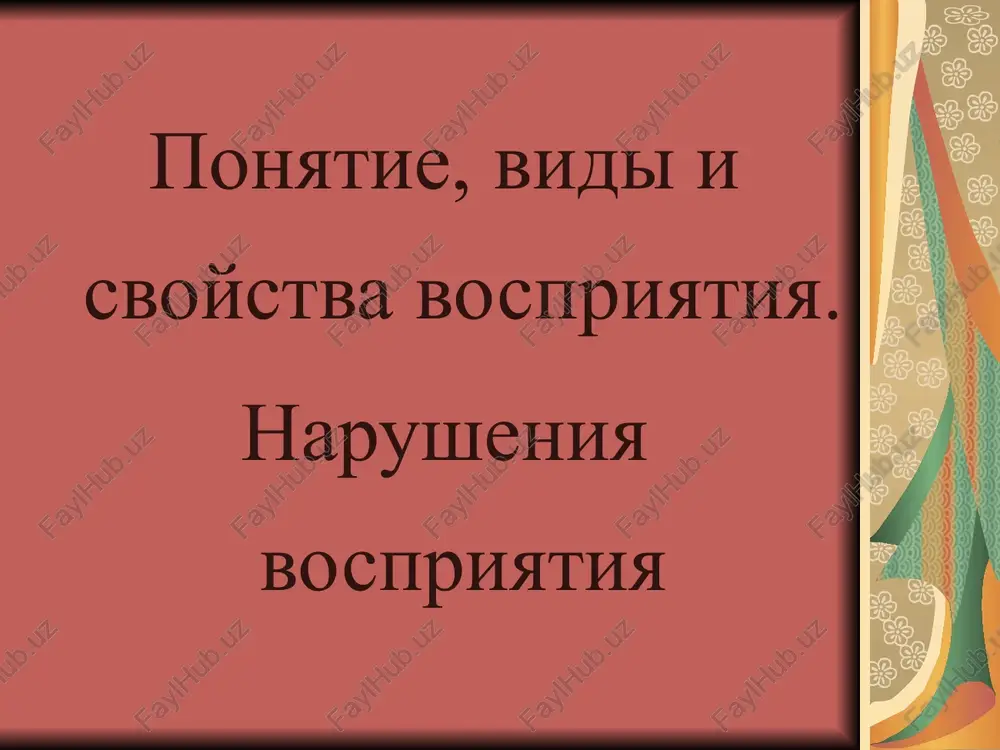 vospriyatie predmetov iz-za vliyaniya fona, okrujayushey obstanovki. vidi vospriyatiy v zavisimosti ot form otrajeniya v zavisimosti ot tseli v zavisimosti ot stepeni organizatsii prostranstva dvijeniya vremeni prednamerennoe neprednamerennoe organizovannoe (nablyudenie) neorganizovannoe vospriyatiya prostranstva vospriyatie prostranstva- eto vospriyatie formi, velichini, ob'yoma ob'ektov, rasstoyaniya mejdu nimi, ix vzaimnogo raspolojeniya, udalyonnosti i napravleniya v kotorom oni naxodyatsya vospriyatie formi , ob'yomnosti i velichini predmetov vospriyatie glubini i udalyonnosti predmetov lineynaya i vozdushnaya perspektiva vospriyatie vremeni – eto otrajenie ob'ektivnoy dlitelnosti, skorosti i posledovatelnosti yavleniy deystvitelnosti. spetsialnogo, samostoyatelnogo analizatora vremeni net. v osnove ego lejit ritmicheskaya smena vozbujdeniya i tormojeniya. ee dinamika v nervnoy sisteme i sostavlyaet fiziologicheskuyu osnovu vospriyatiya vremeni. opredelennoe sostoyanie nervnix kletok stanovitsya signalom vremeni, na osnove kotorogo u cheloveka i u jivotnix virabativayutsya uslovnie refleksi na vremya. vospriyatie dvijeniya – eto otrajenie vo vremeni izmeneniy polojeniya ob'ektov ili samogo nablyudatelya v prostranstve. nablyudaya dvijenie, prejde vsego vosprinimayut: xarakter dvijeniya (sgibanie, …