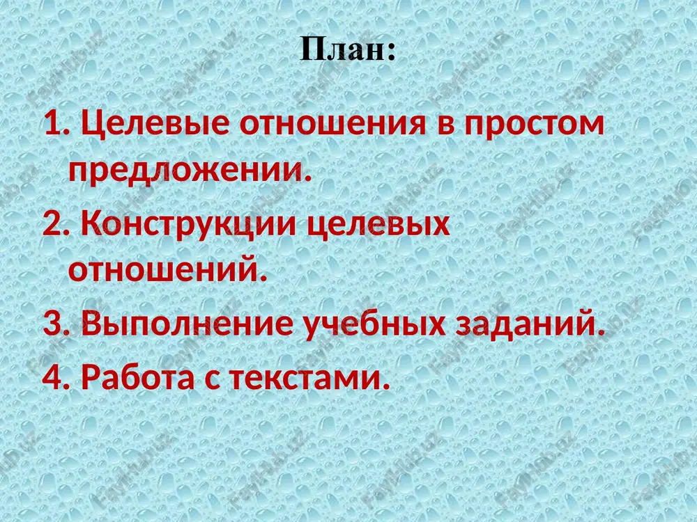 1. zachem nujno znat ekonomiku? 2. s kakoy tselyu vi postupili v universitet? 3. zachem vi izuchaete inostranniy yazik? 4. dlya chego neobxodimo izuchenie literaturi? 5. s kakoy tselyu vi izuchaete russkiy yazik? 6. s kakoy tselyu vi xotite stat ekonomistom (menedjerom, buxgalterom, marketologom)? zamenite konstruktsiyu «dlya» + imya sush. v rod. padeje konstruktsiey «s tselyu» + infinitiv. obrazets: dlya uprocheniya mira – s tselyu uprochit mir dlya zaklyucheniya kontrakta – dlya okazaniya blagotvoritelnoy pomoshi – dlya sozdaniya muzeya – dlya provedeniya peregovorov – dlya polucheniya kredita – dlya rasshireniya sferi deyatelnosti – dlya oznakomleniya s istoricheskimi pamyatnikami samarkanda – dlya sdachi imeyusheysya literaturi v biblioteku – dlya provedeniya repetitsii – upotrebite slova v skobkax v nujnom padeje. obrazets: v znak (drujba) – v znak drujbi radi (jizn, spravedlivost, svoboda, mir, pravda, istina, nauka, lyubov, schaste lyudey, svetloe budushee) v interesax (soxranenie, ukreplenie, uprochenie, zashita, oborona, razvitie, rasshirenie, uluchshenie) v …