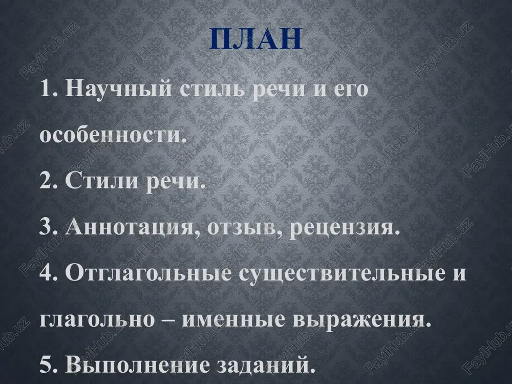 isanie — edinoobrazie peredachi slov i grammaticheskix form rechi na pisme. ofitsialno-delovoy: proshu vsex sotrudnikov kompanii ooo "partner" sobratsya v aktovom zale v 19.00, dlya podvedeniya itogov golosovaniya. publitsisticheskiy: v moskve pri pojare v universitete nikto ne postradal. annotatsiya annotatsiya – (ot lat. annotation) – kratkoe opisanie knigi, kotoroe daet chitatelyu predstavlenie o proizvedenii, rasskazivaet zavyazku syujeta ili oboznachaet obshuyu temu knigi. obichno annotatsiya publikuetsya na oborote knigi. tsel takogo kratkogo izlojeniya – dat chitatelyu primernoe predstavlenie o soderjanii proizvedeniya, pomoch emu sorientirovatsya v obilii literaturi i vibrat neobxodimoe. zapomnite! annotatsiya sostavlyaetsya po sleduyushey sxeme: 1. familiya, imya, otchestvo avtora. 2. nazvanie knigi. 3. mesto izdaniya, izdatelstvo, god. 4. kratkoe soderjanie knigi (perechen osnovnix polojeniy teksta-istochnika). 5.chitatelskoe naznachenie. obrazets annotatsii: strani mira: entsiklopedicheskiy spravochnik. entsiklopedicheskiy spravochnik «strani mira» soderjit statisticheskuyu informatsiyu 1997-2002 godov obo vsex stranax mira, mnogie iz nix poleznie i soderjat lyubopitnie svedeniya. spravochnik prednaznachen dlya tex, kto …