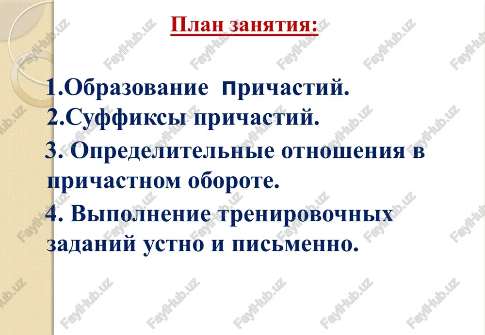 investor, iz, yaponiya) oratori (obladat, xoroshie, maneri) menedjer (sostavit, delovoe, pismo) gosti (uchastvovat, na, diplomaticheskiy, kontserte) zamena opredelitelnoy chasti prichastnim oborotom sravnite: zamenite prostie predlojeniya s prichastnim oborotom v slojnie so slovom «kotoriy». partneri, soblyudayushie normi delovogo etiketa, ne ispitivayut nedoveriya drug k drugu. kitay – gosudarstvo, nosyashee originalnoe nazvanie «podnebesnaya». yaponiya – materik, nosyashiy inoskazatelnoe nazvanie «strana vosxodyashego solntsa». studenti, uchastvuyushie na sorevnovanii bili osvobojdeni ot zacheta. vidi etiketa traditsionno videlyayut sleduyushie vidi: pridvorniy etiket. eto - strogo reglamentiruemiy poryadok i formi obxojdeniya, ustanovlennie pri dvorax monarxov. diplomaticheskiy etiket. eto – strogo reglamentiruemie pravila povedeniya diplomatov pri kontaktax drug s drugom na razlichnix diplomaticheskix priemax, vizitax, peregovorax, vstrechax delegatsiy. voinskiy etiket. voinskiy etiket osnovan na trebovaniyax ustavov, printsipax armeyskoy morali i traditsiyax voorujyonnix sil. professionalniy etiket. normi i trebovaniya, pred'yavlyaemie k predstavitelyam opredelennoy professii. obshegrajdanskiy (povedencheskiy, svetskiy) etiket. svod pravil, traditsiy, uslovnostey, soblyudaemix lyudmi pri obshenii drug s drugom. …