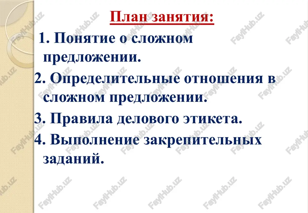 eshno. 1. diplomaticheskiy priem - eto priem na mejdunarodnom urovne, ustraivaemiy ofitsialnimi litsami v oznamenovanie kakix-libo prazdnikov ili v chest priezda delegatsii kakoy-libo strani. 2. vo mnogix stranax i teper rasprostraneni starinnie obichai gostepriimstva, soxranivshiesya pochti v neizmennom vide. zakonchite slojnopodchinyonnie predlojeniya. obrazets: feruza sobiraetsya nachat issledovatelskuyu rabotu, v kotoroy.... - feruza sobiraetsya nachat issledovatelskuyu rabotu, v kotoroy budut otrajatsya metodi prepodavaniya inostrannogo yazika. 1. ya uchus v universitete, kotoriy______ prepodavateli kotorogo____ v kotorom___ pered kotorim______ 2. u menya est druzya, kotorie______ k kotorim______ roditeli kotorix____ s kotorimi____ 3. prepodavatel rasskazal o gosudarstvax, kotorie_____ narodi kotorix _________ iz kotorix_____ v kotorix_____ o kotorix_______ delovoy etiket — sovokupnost pravil i norm obsheprinyatix v delovoy sfere i mejdunarodnom ekonomicheskom sotrudnichestve, kotorie reglamentiruyut normi delovogo obsheniya. pravila etiki delovogo obsheniya pervoe pravilo - budte vo vsem punktualni. opozdaniya lyubogo sotrudnika meshayut rabote, krome togo, oni svidetelstvuyut o tom, chto na etogo cheloveka nelzya …